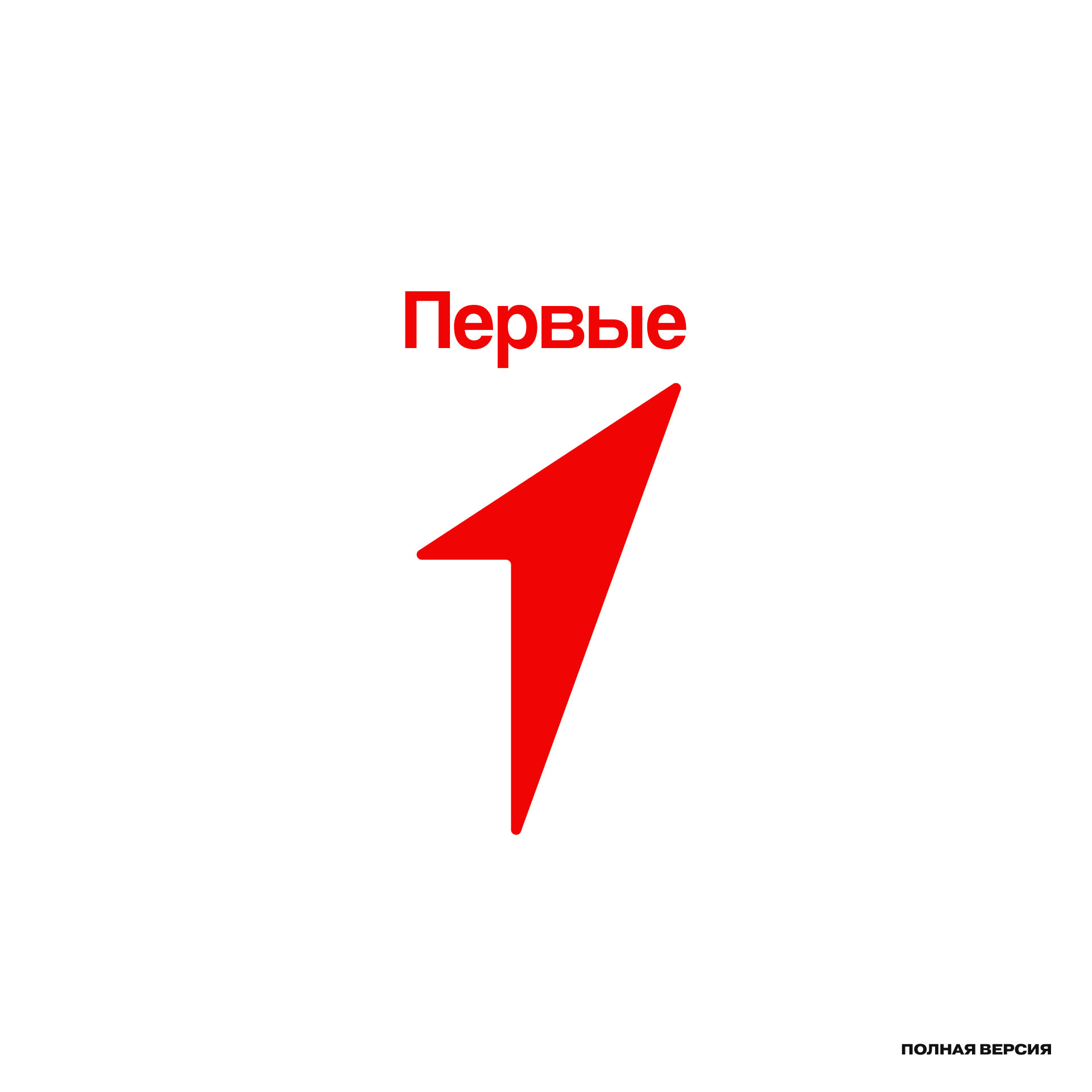 Движение Первых — Изображение №4 — Брендинг на Dprofile