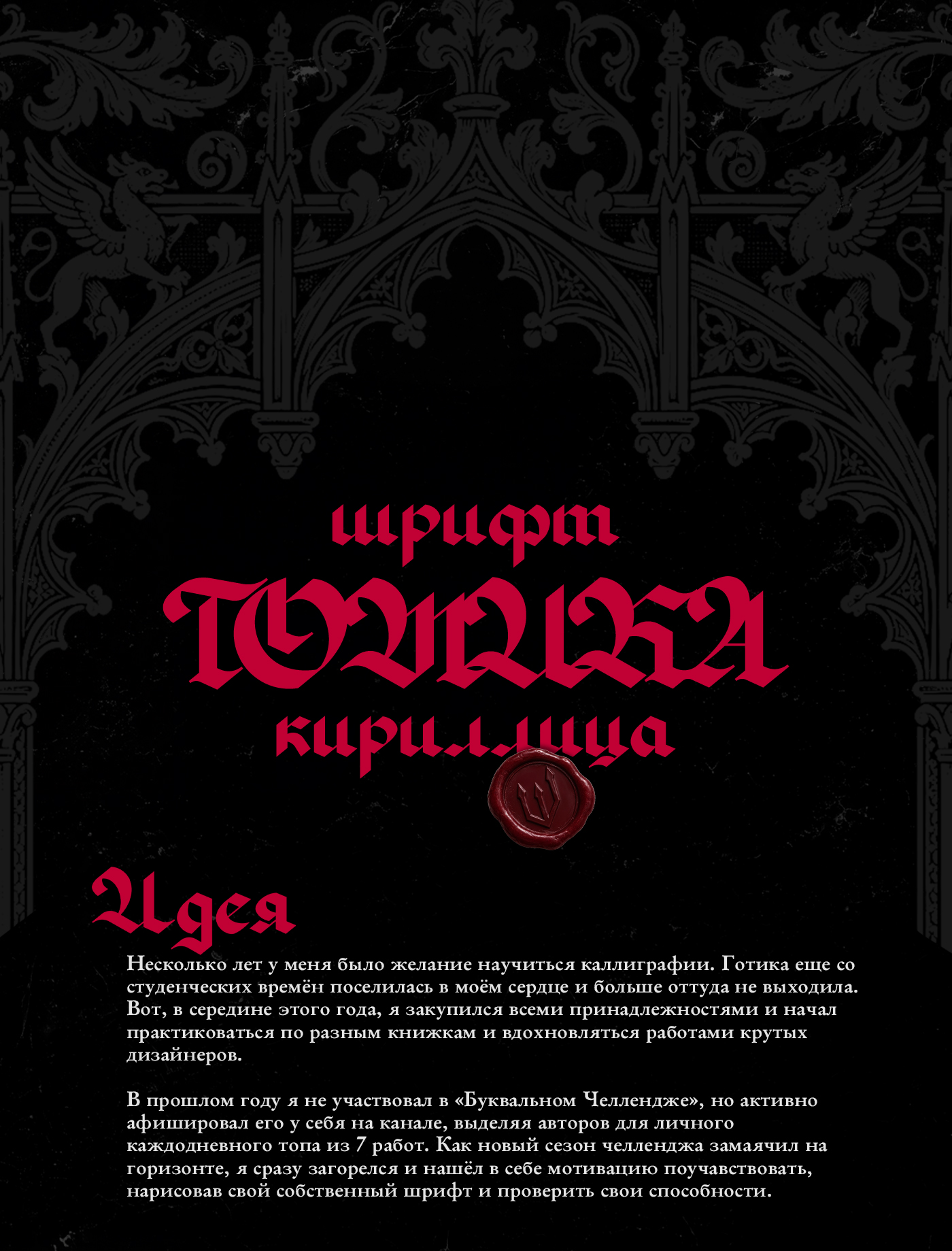 БКВЧ Готическая кириллица l Готика — Изображение №1 — Графика на Dprofile