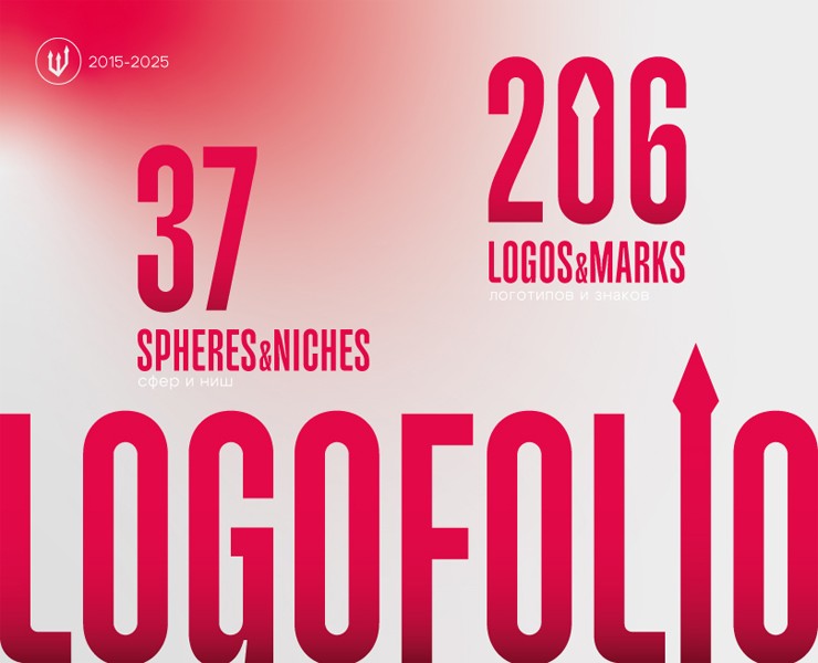 Logofolio 2015-2025 l Коллекция логотипов на Dprofile