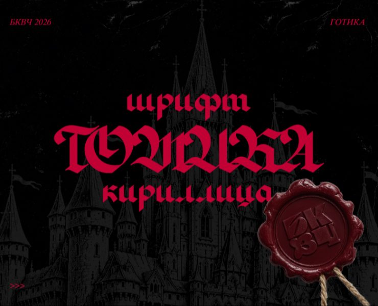 БКВЧ Готическая кириллица l Готика — Графика на Dprofile