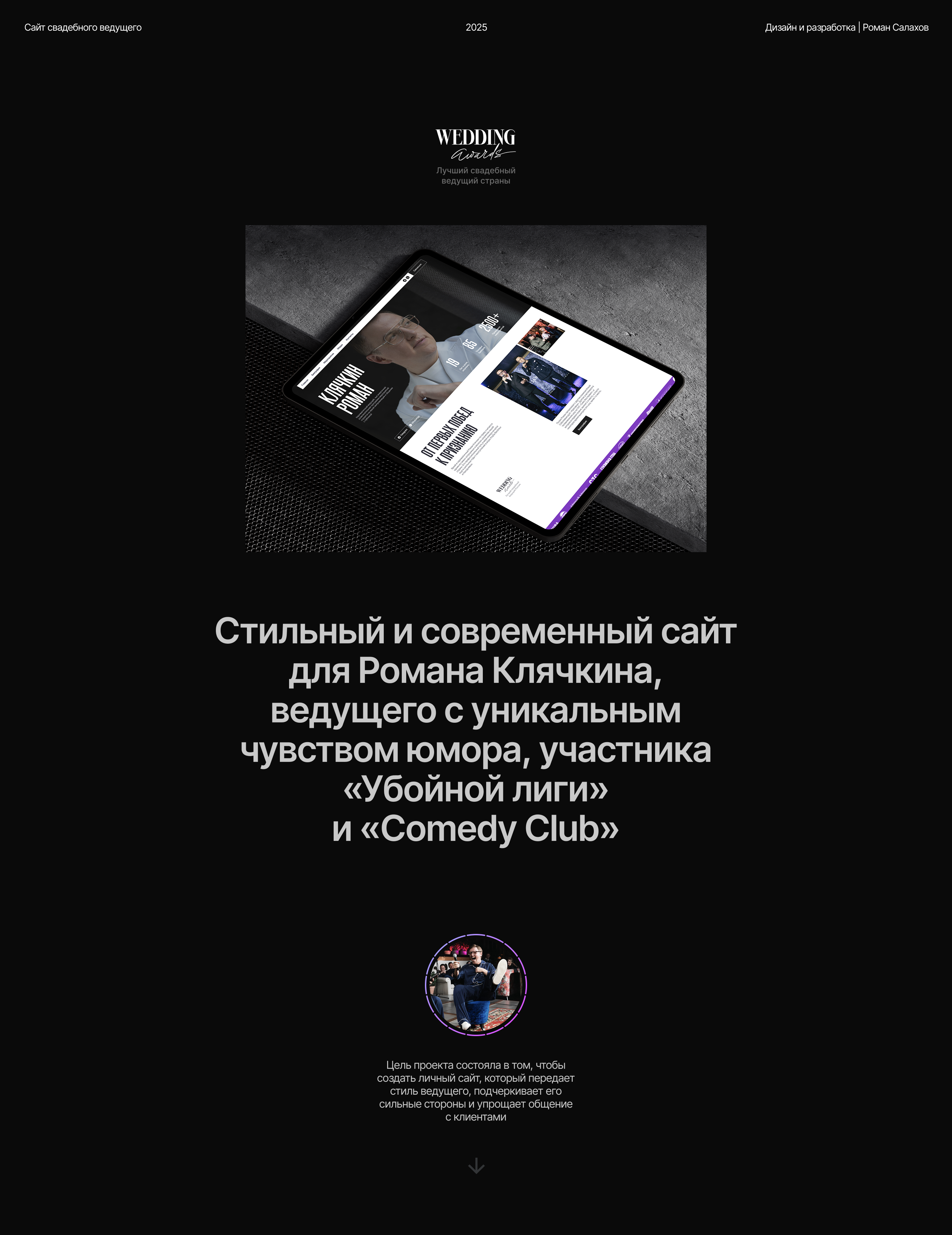 Роман Клячкин - сайт свадебного ведущего — Изображение №1 — Интерфейсы, Брендинг на Dprofile