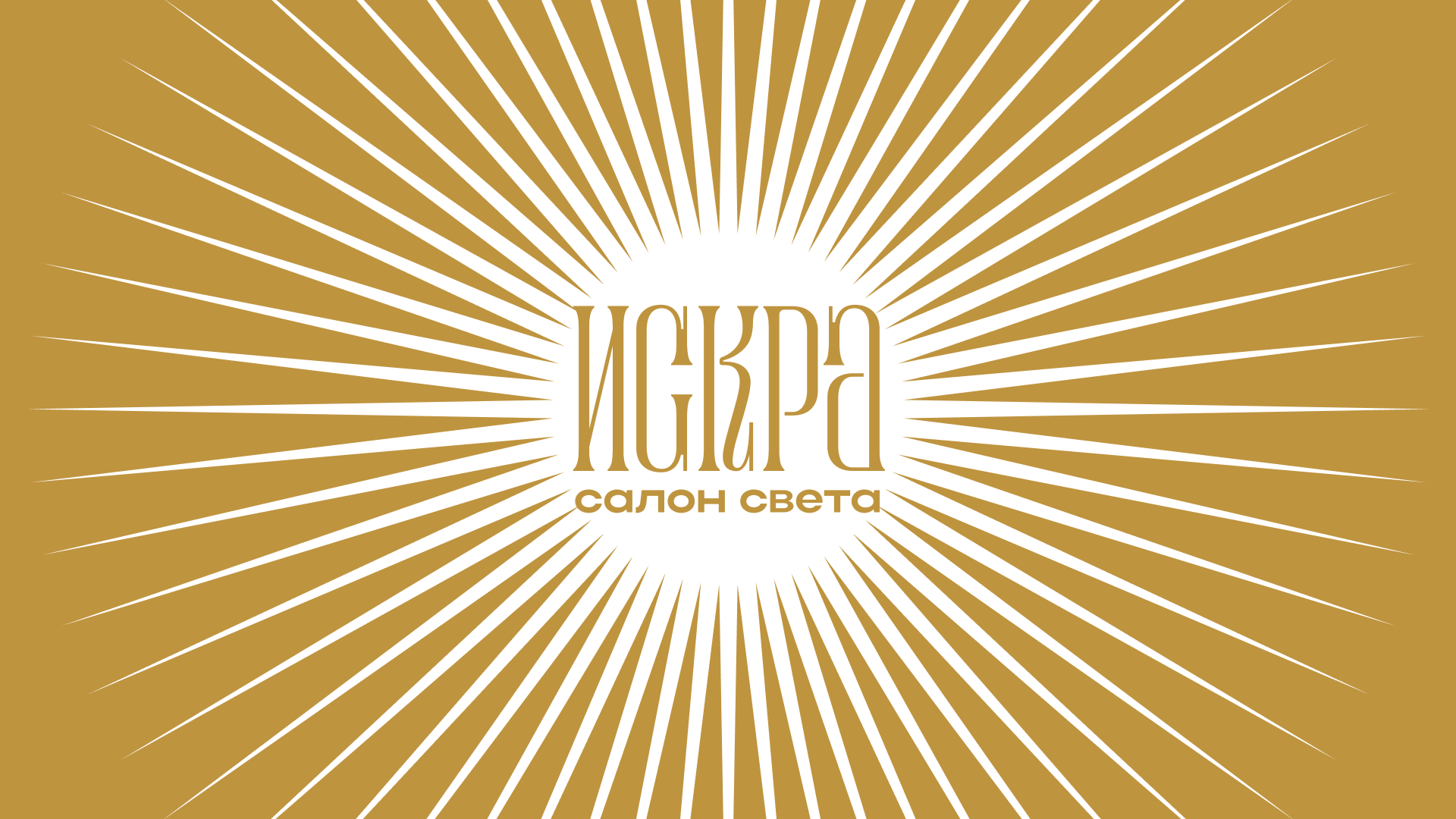 ИСКРА — Изображение №2 — Графика, Маркетинг на Dprofile