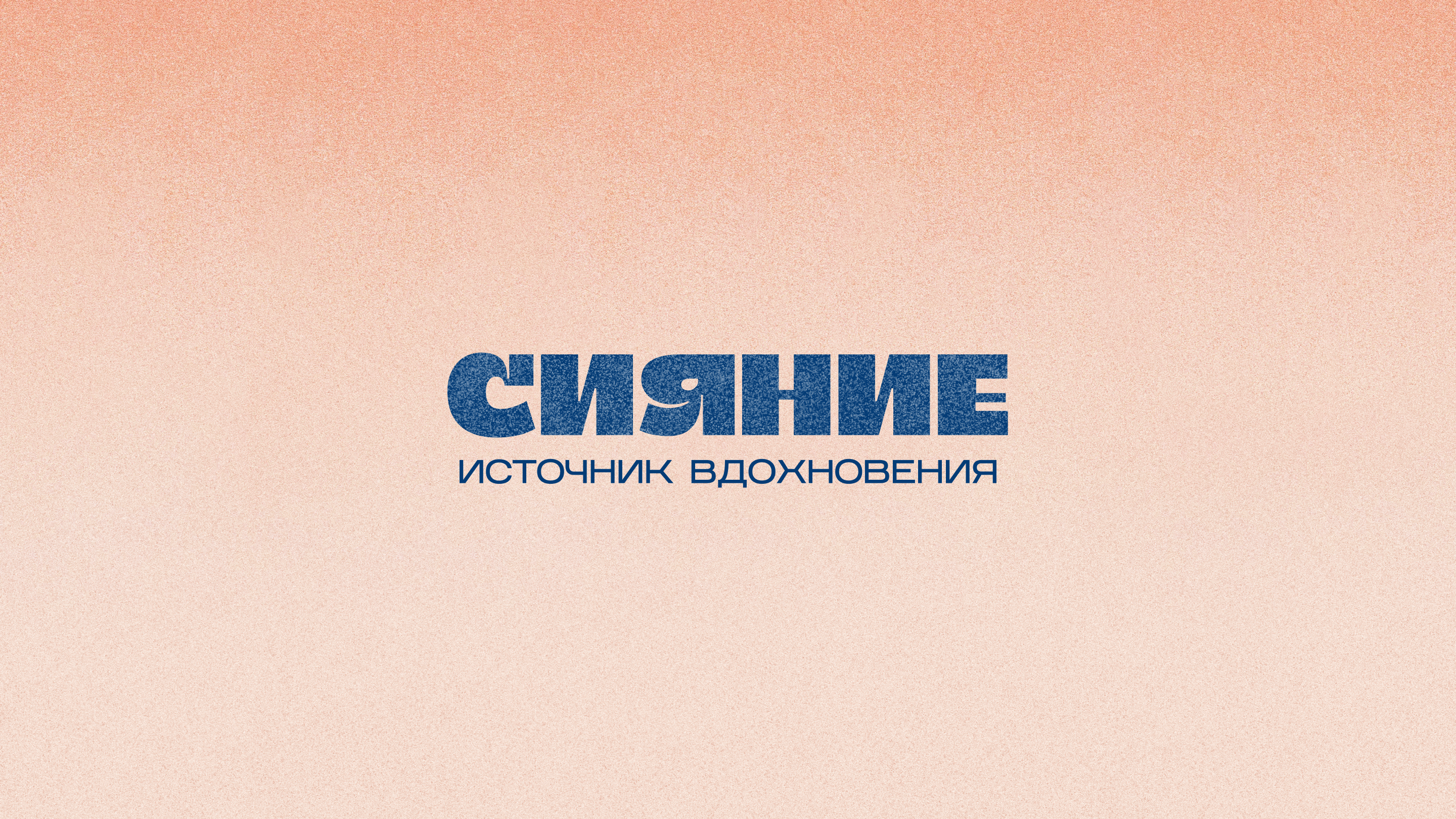 СИЯНИЕ — Изображение №11 — Брендинг, Маркетинг на Dprofile