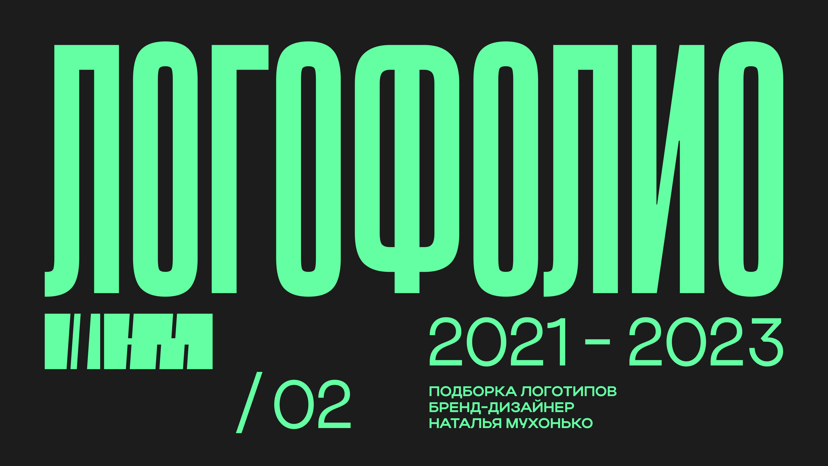 ЛОГОФОЛИО / 02 — Изображение №1 — Брендинг, Графика на Dprofile