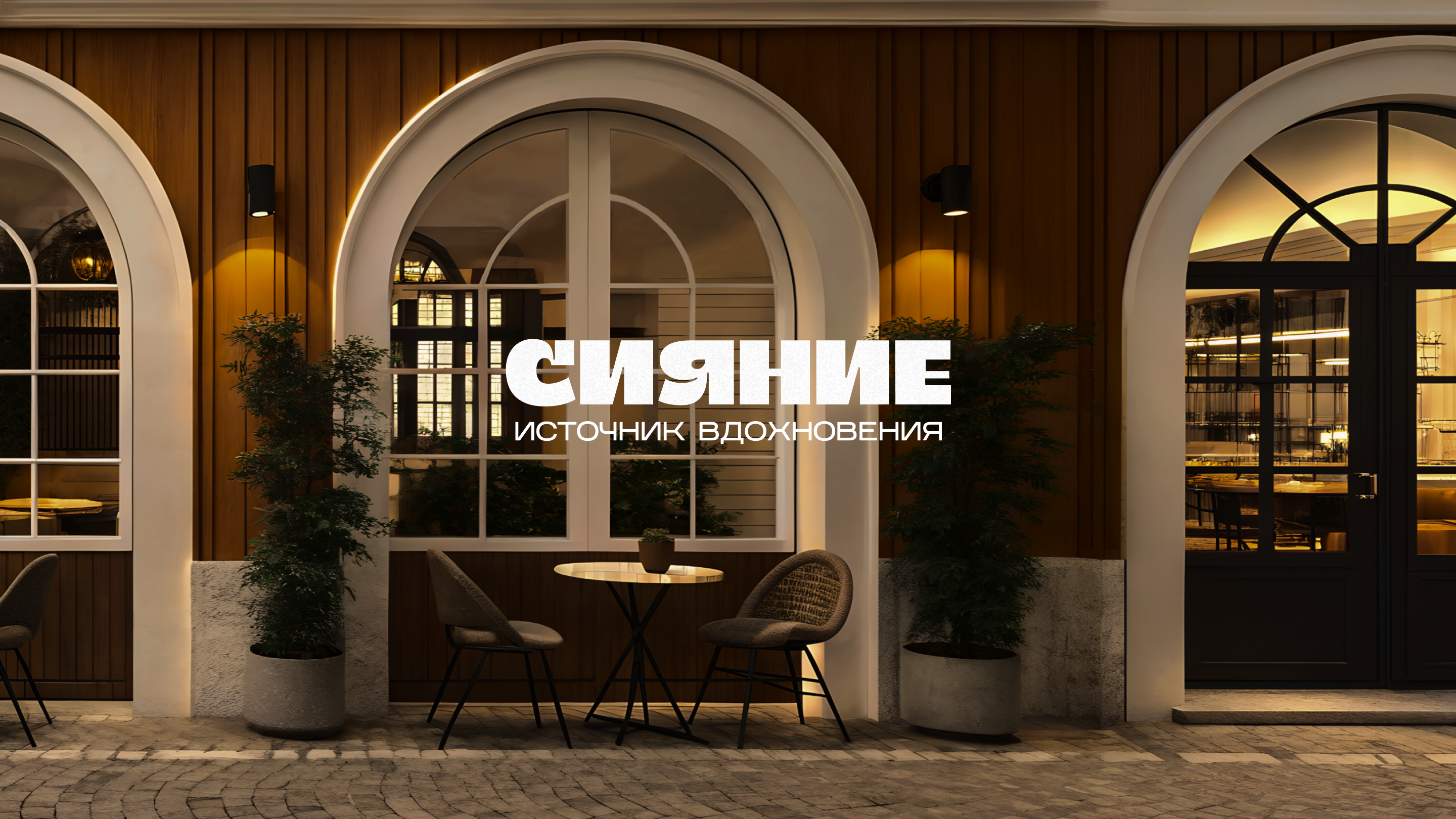 СИЯНИЕ — Изображение №1 — Брендинг, Маркетинг на Dprofile