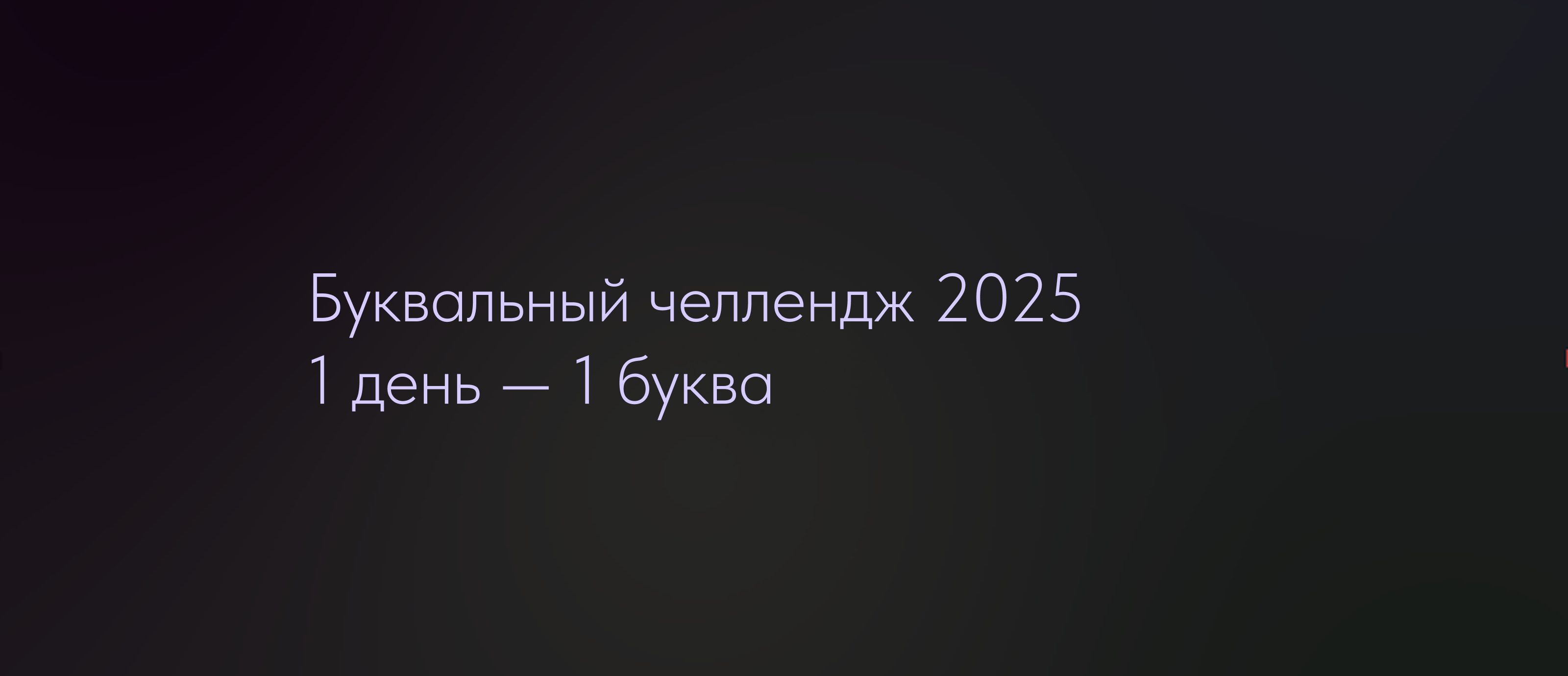 БКВЧ 2025 — Изображение №1 — Анимация на Dprofile