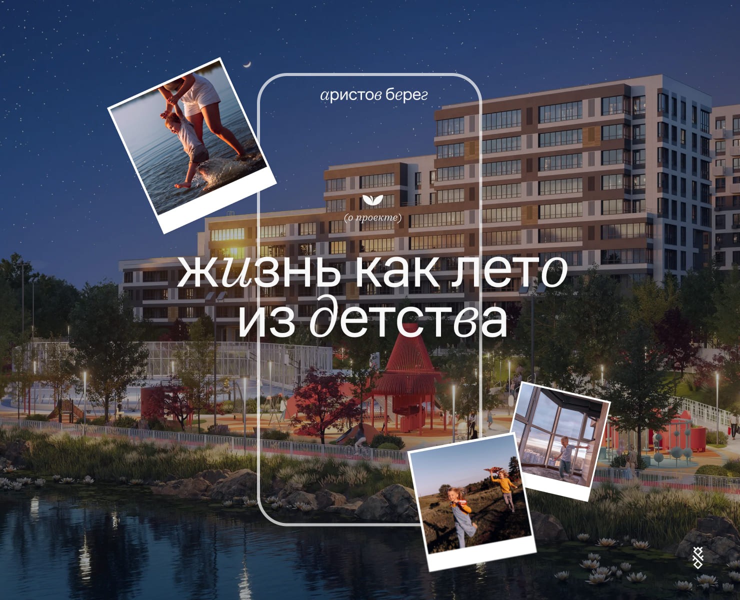 Аристов берег | Сайт для жилого комплекса на Dprofile