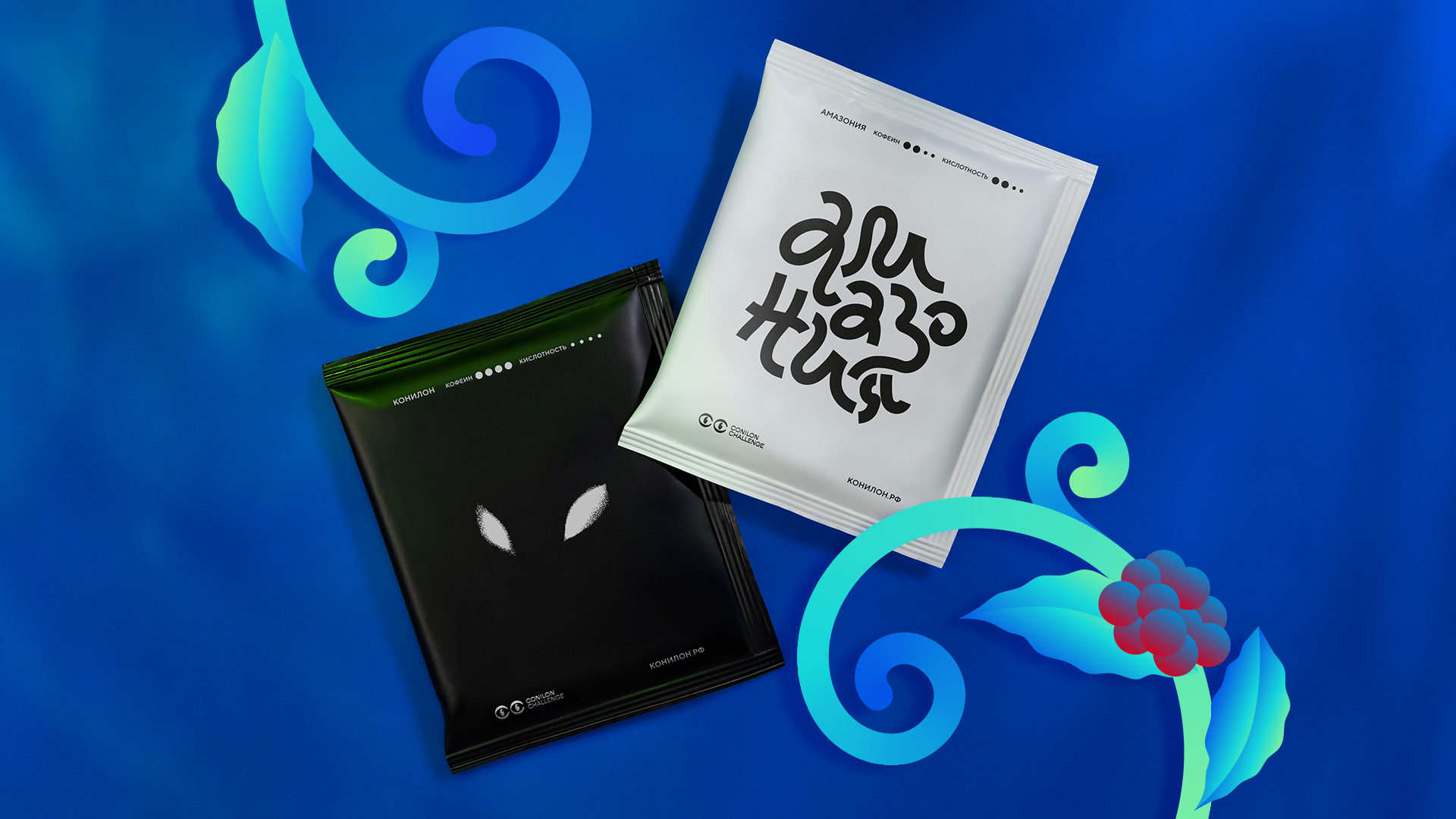 Амазония, которую ждут: упаковка Conilon Challenge 2025 — Изображение №6 — Брендинг, Промдизайн на Dprofile