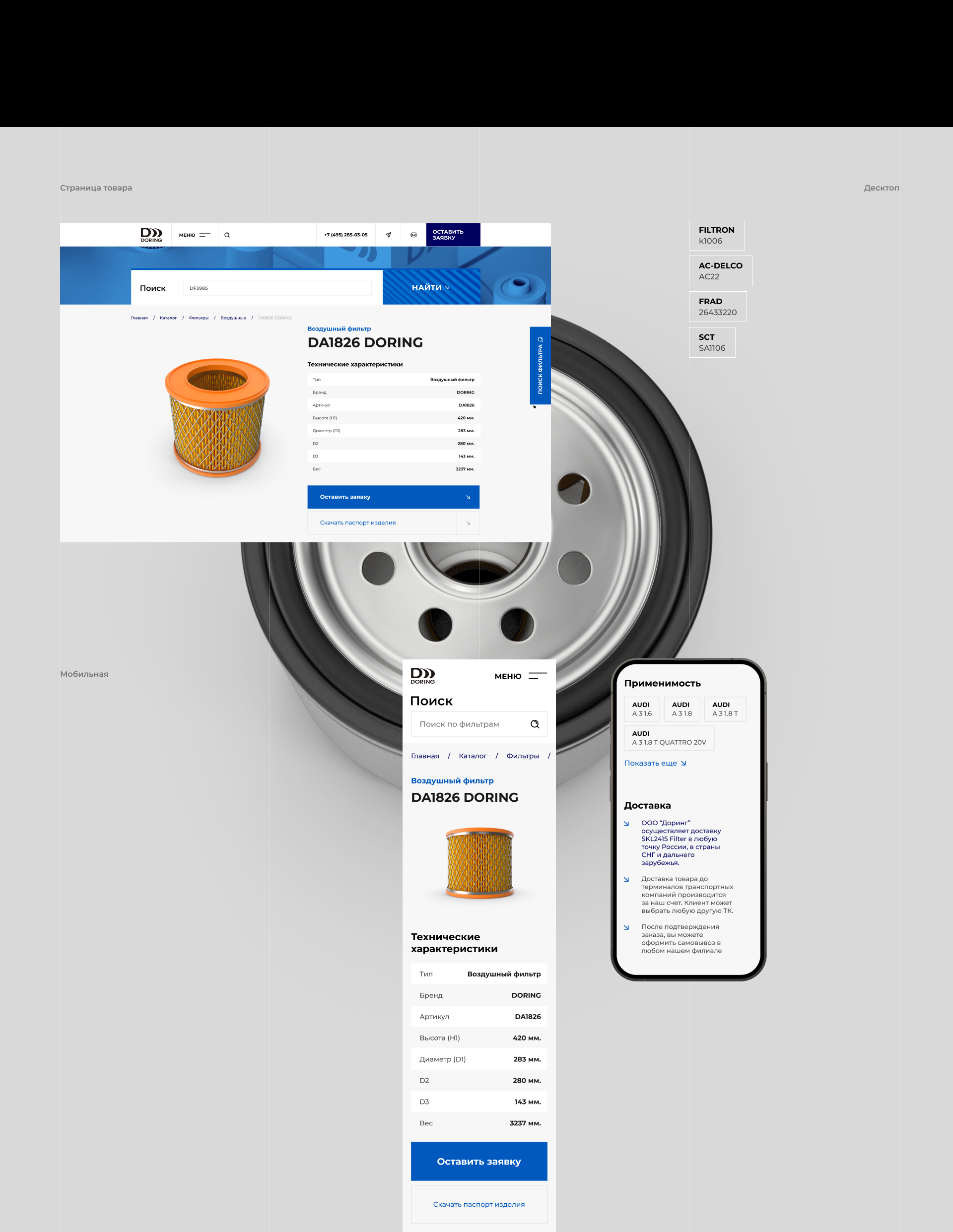 Сайт - каталог фильтров Doring — Изображение №8 — Интерфейсы, Анимация на Dprofile