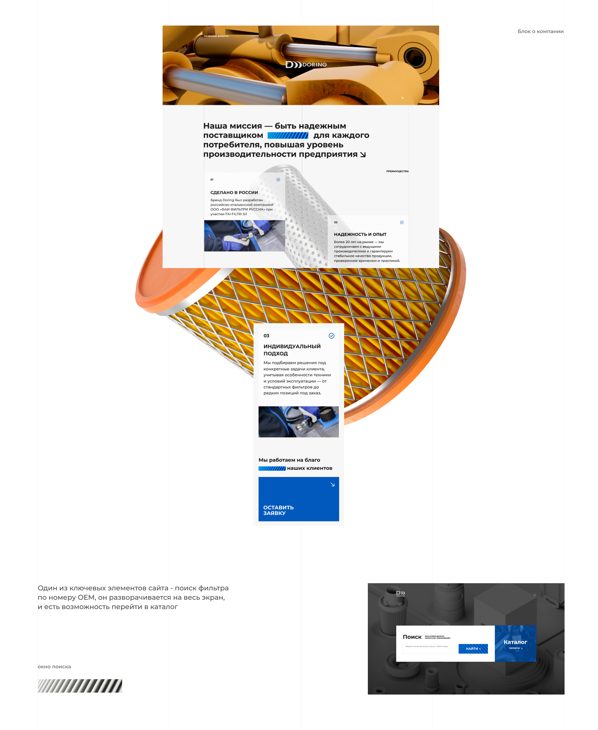 Сайт - каталог фильтров Doring — Изображение №3 — Интерфейсы, Анимация на Dprofile