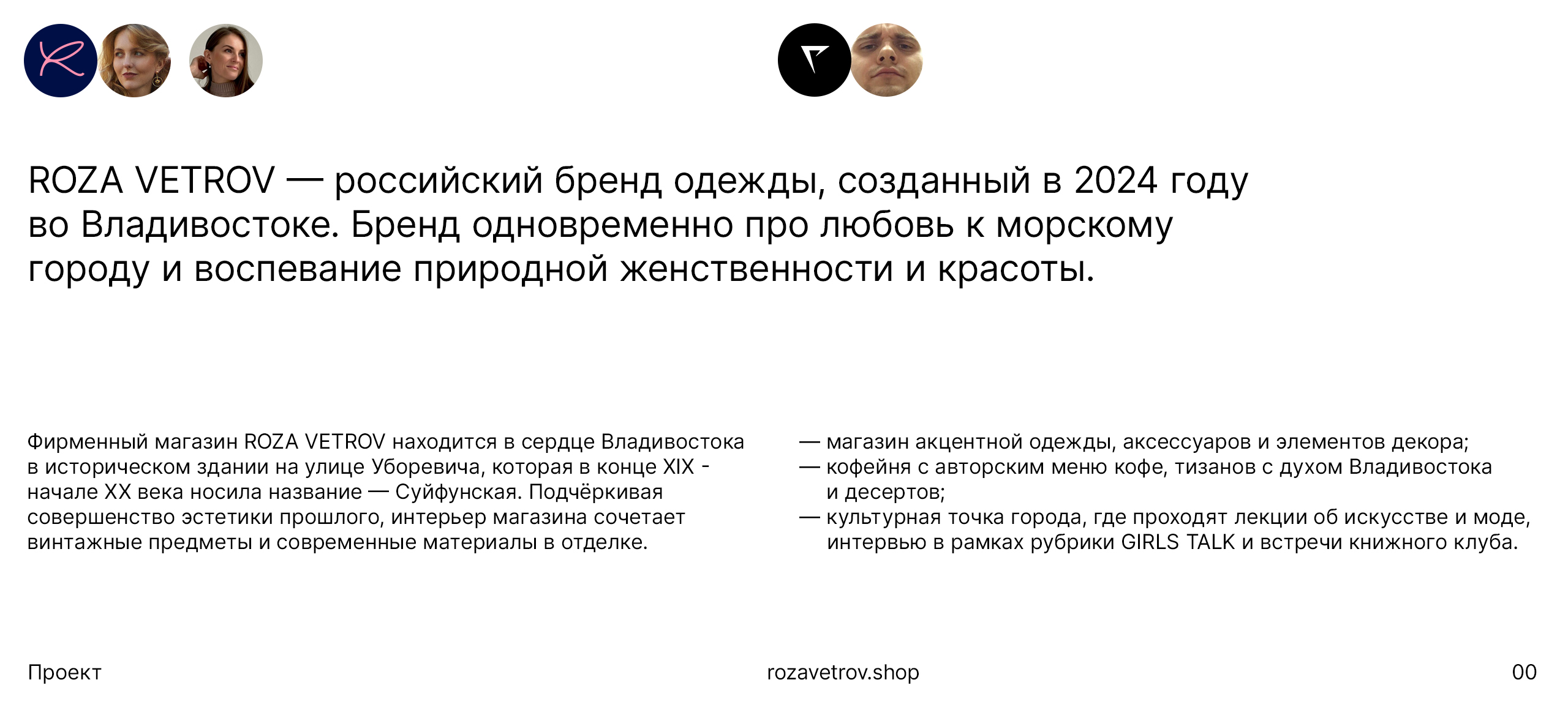ROZA VETROV — Изображение №1 — Брендинг, Графика на Dprofile