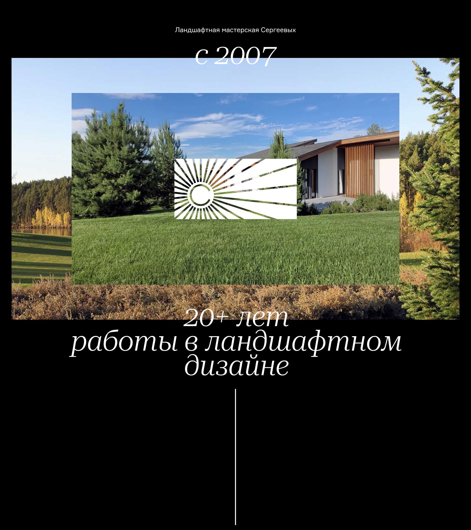 ЛАНДШАФТНАЯ МАСТЕРСКАЯ СЕРГЕЕВЫХ. Сайт портфолио — Изображение №1 — Интерфейсы на Dprofile
