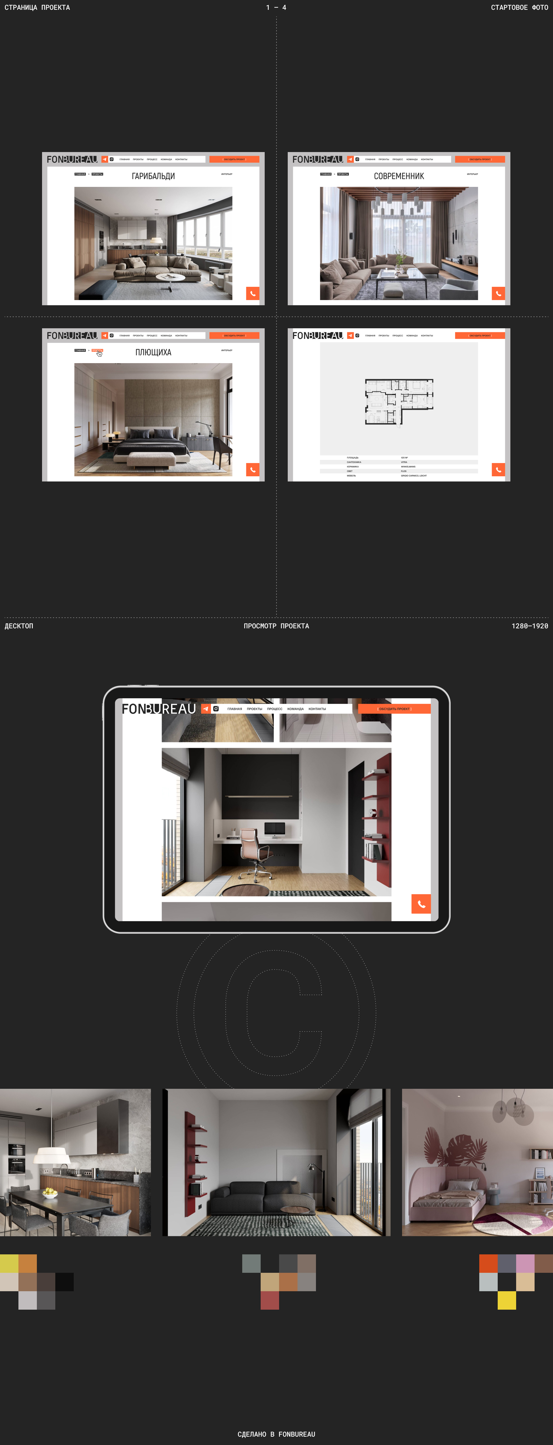FONBUREAU. Сайт-портфолио бюро дизайна интерьера — Изображение №11 — Интерфейсы на Dprofile
