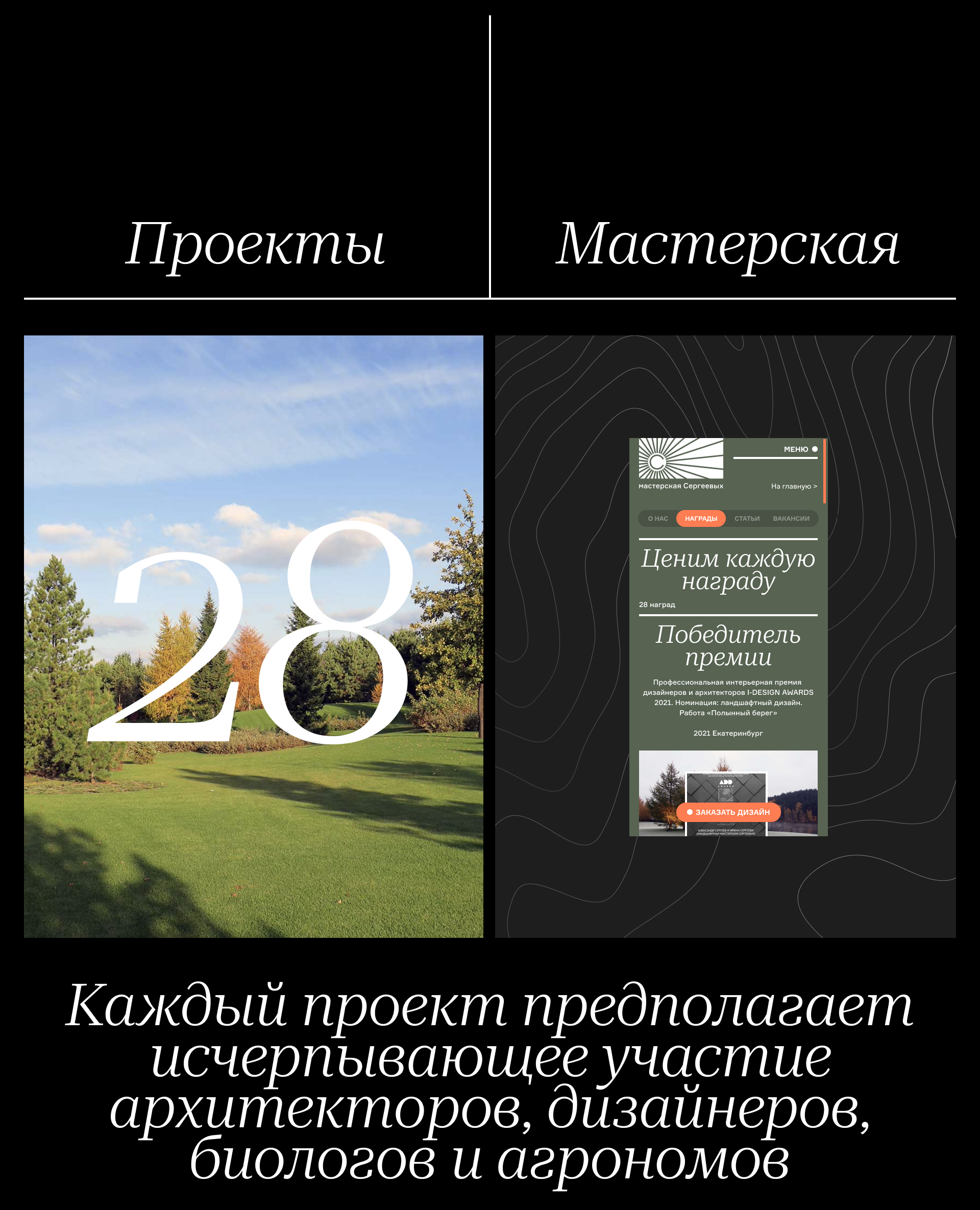 ЛАНДШАФТНАЯ МАСТЕРСКАЯ СЕРГЕЕВЫХ. Сайт портфолио — Изображение №3 — Интерфейсы на Dprofile