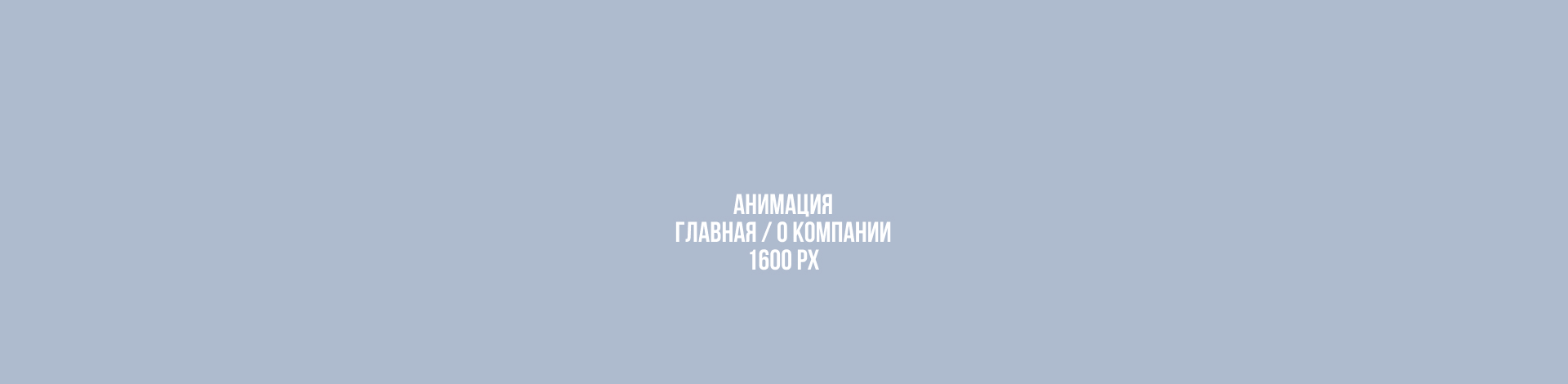 МОРСКАЯ ТЕХНИКА. Сайт судостроительной компании — Изображение №4 — Интерфейсы, Брендинг на Dprofile