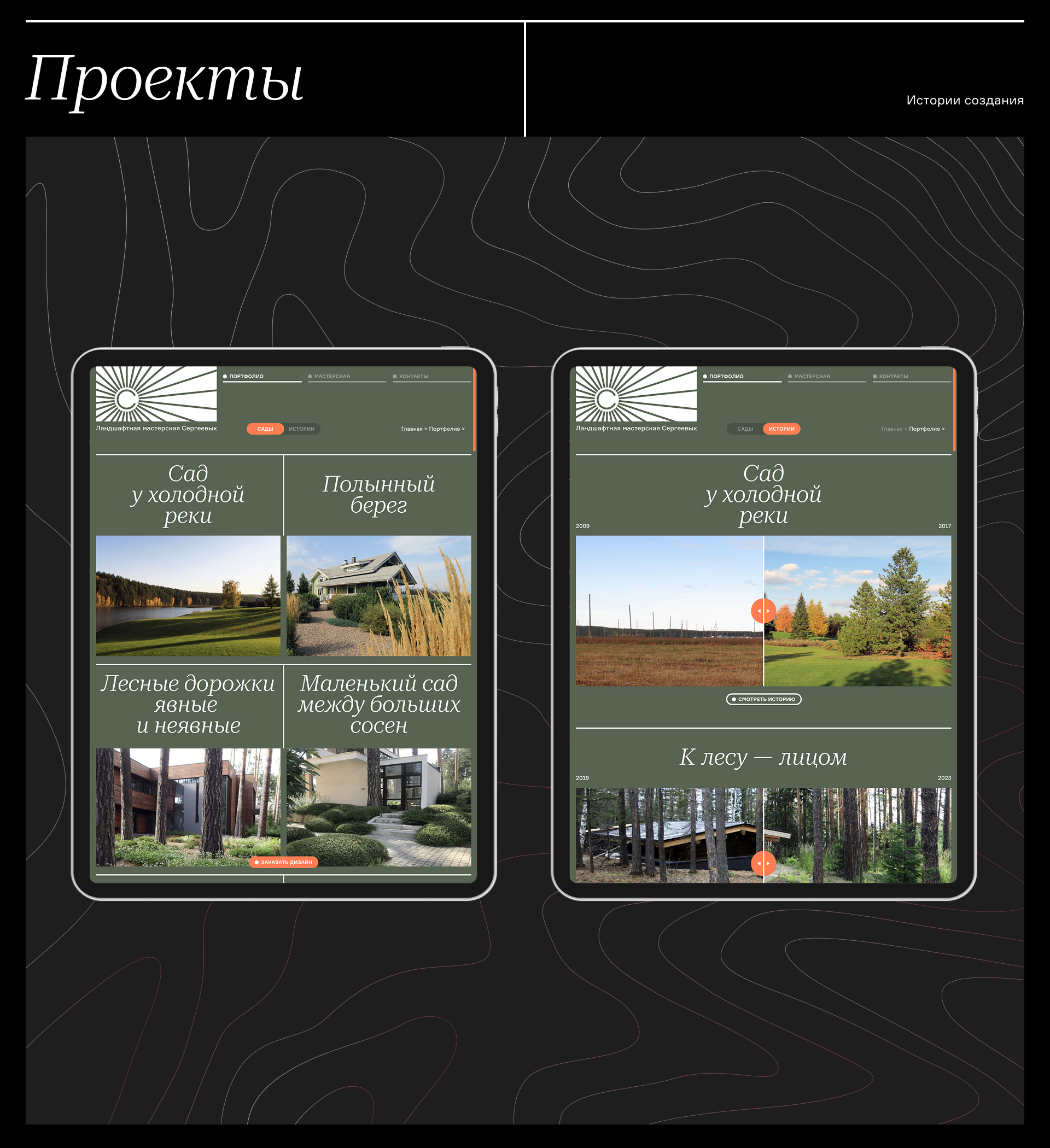 ЛАНДШАФТНАЯ МАСТЕРСКАЯ СЕРГЕЕВЫХ. Сайт портфолио — Изображение №7 — Интерфейсы на Dprofile