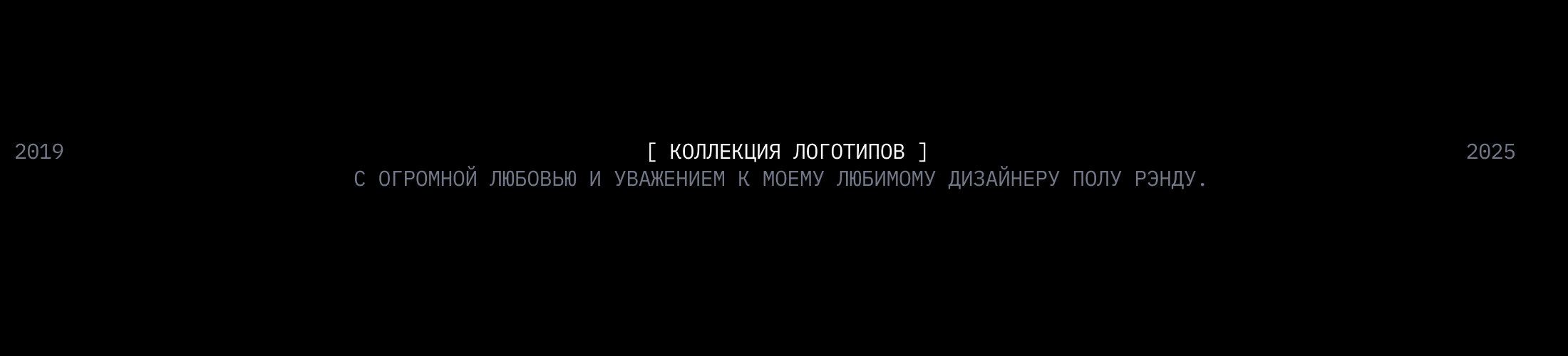 ЛОГОТИПЫ 2025 — Изображение №1 — Брендинг на Dprofile