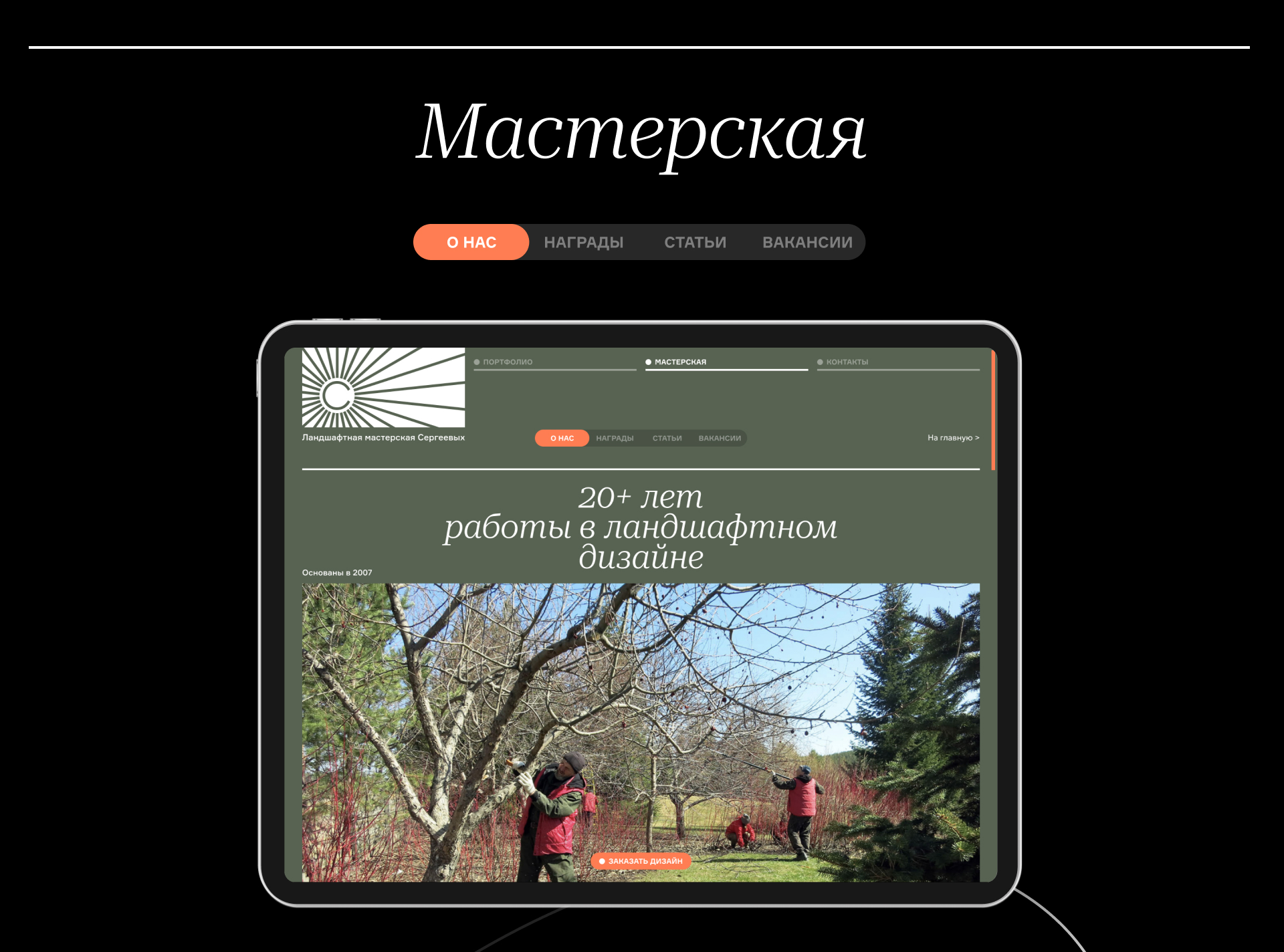 ЛАНДШАФТНАЯ МАСТЕРСКАЯ СЕРГЕЕВЫХ. Сайт портфолио — Изображение №15 — Интерфейсы на Dprofile