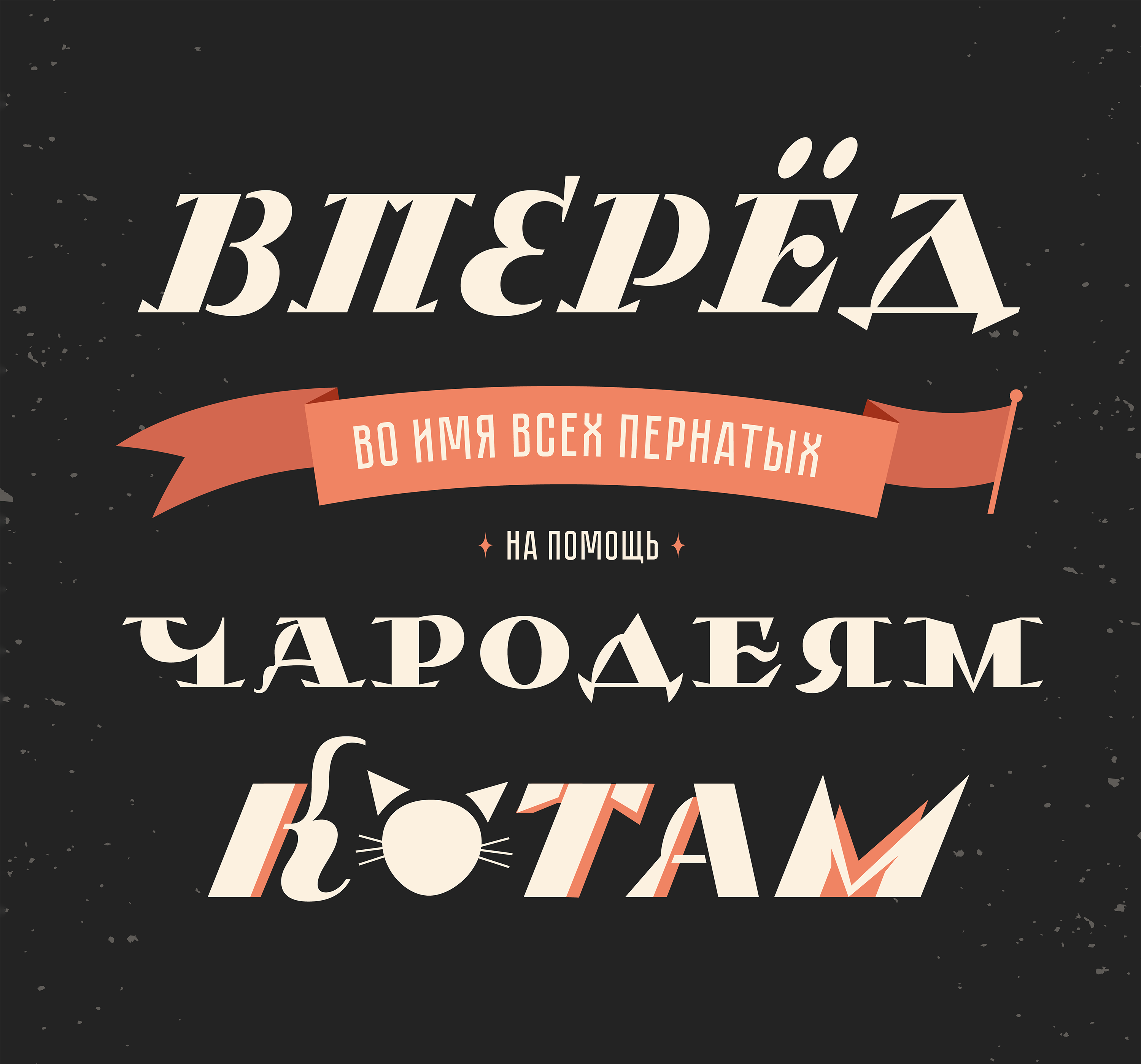 Леттеринг №10 — Изображение №2 — Брендинг, Графика на Dprofile