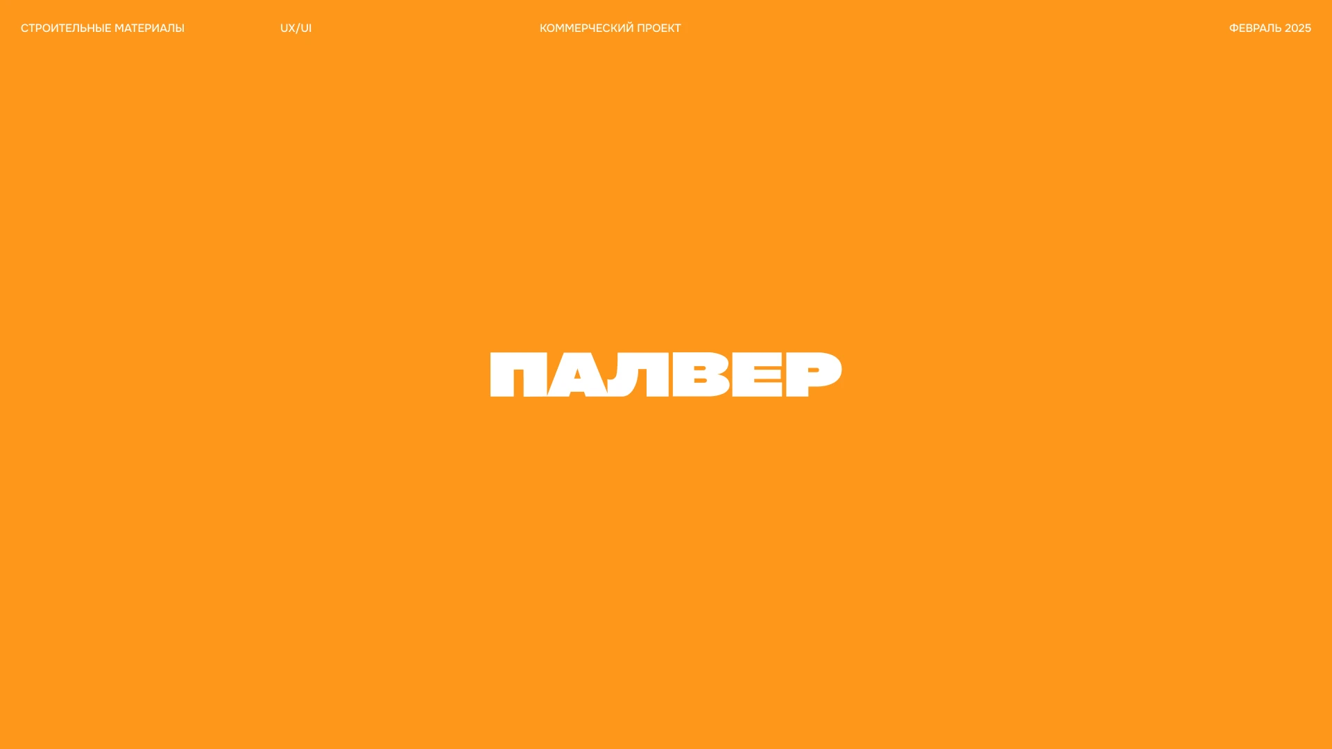 ПАЛВЕР — продажа строительных материалов с отсрочкой — Изображение №1 — Интерфейсы на Dprofile