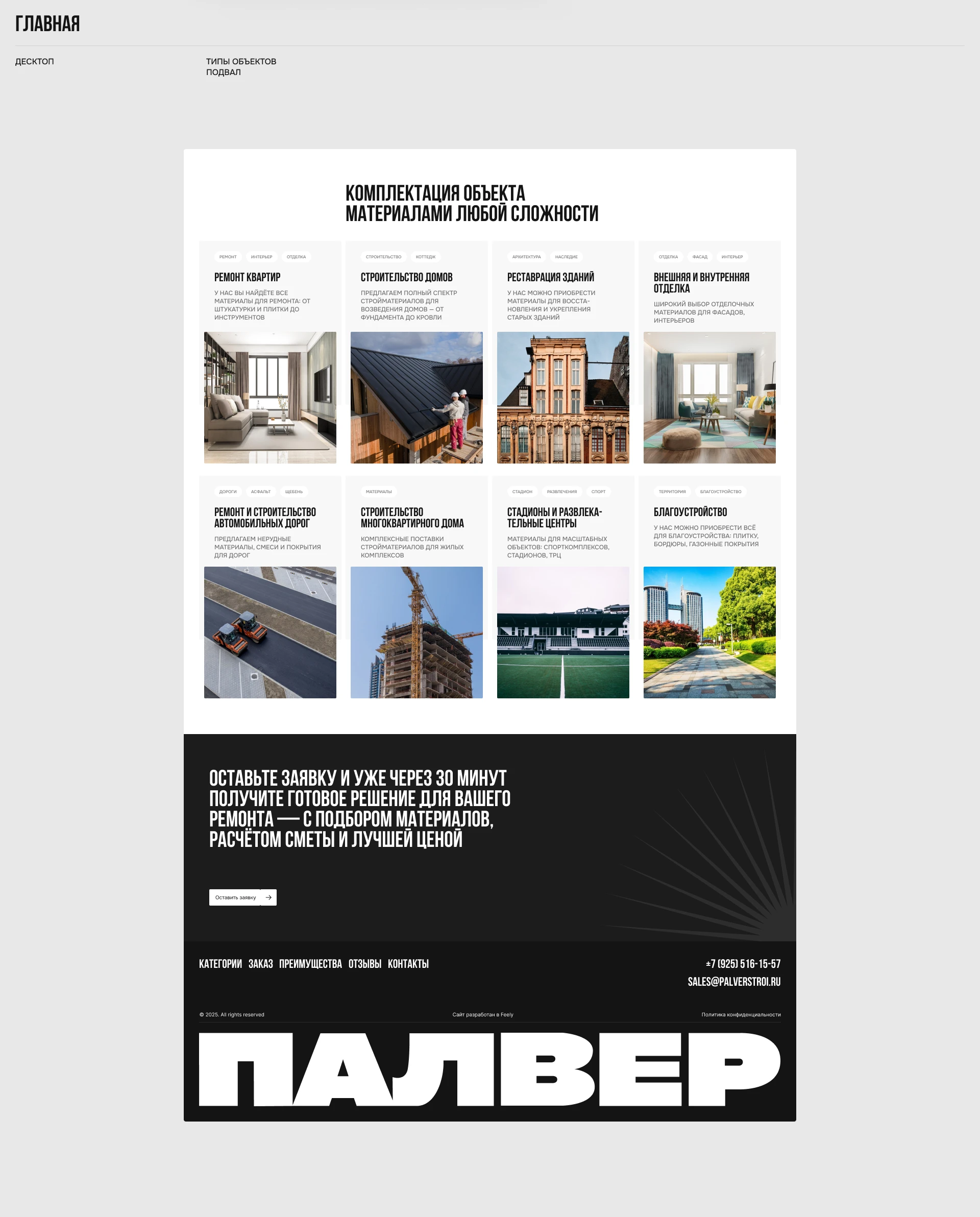 ПАЛВЕР — продажа строительных материалов с отсрочкой — Изображение №4 — Интерфейсы на Dprofile