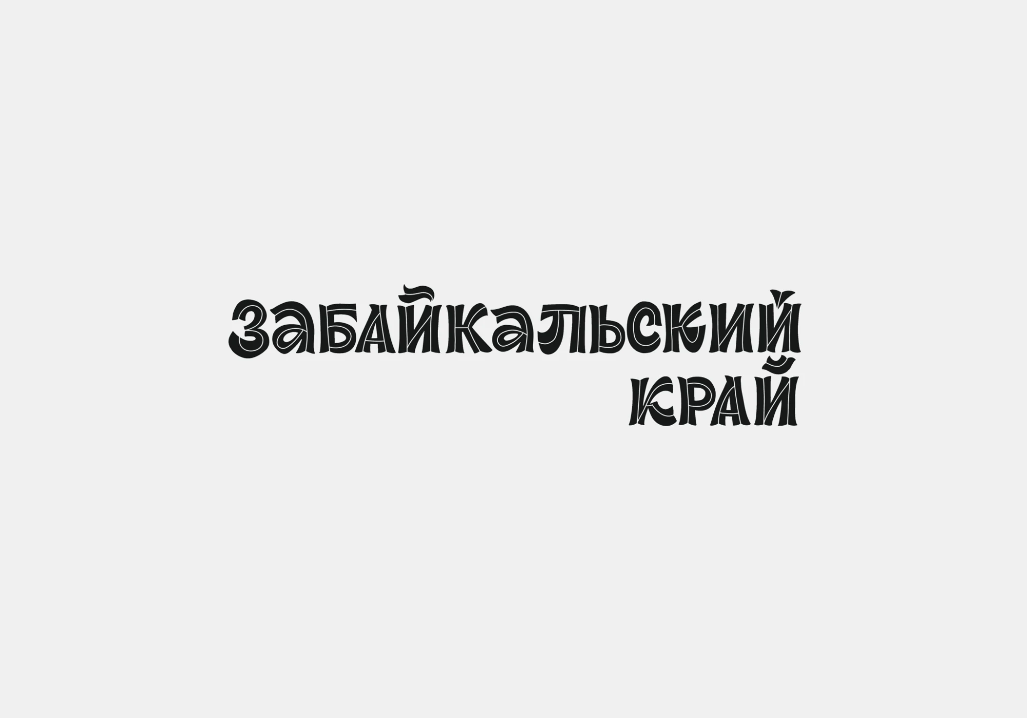 Леттеринг для книги, часть 2 — Изображение №5 — Графика на Dprofile