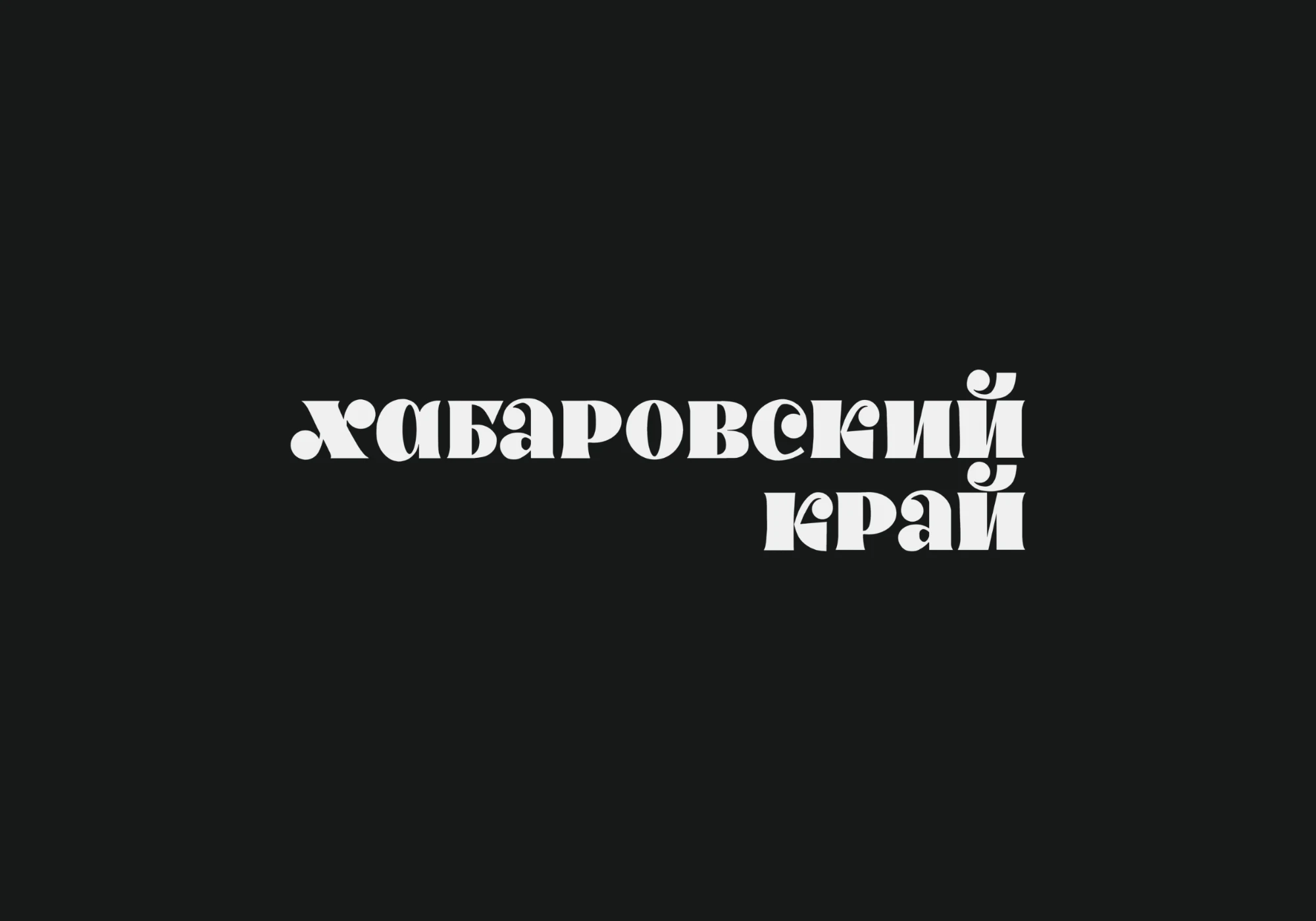 Леттеринг для книги, часть 2 — Изображение №8 — Графика на Dprofile