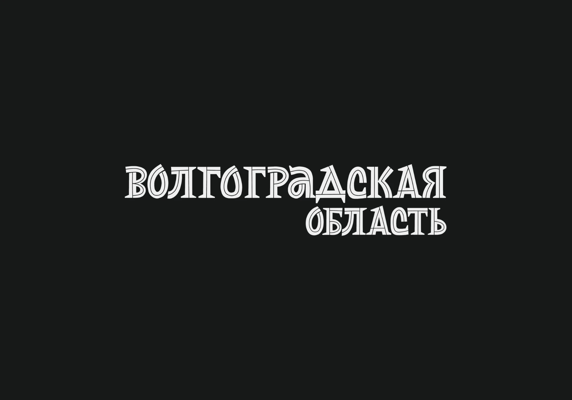 Леттеринг для книги, часть 2 — Изображение №10 — Графика на Dprofile
