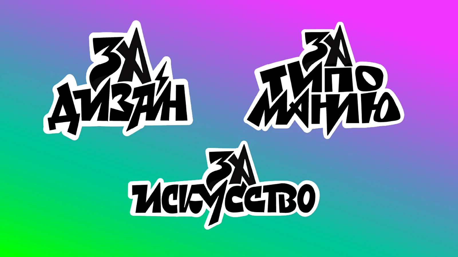 За буквы, за дизайн, за искусство — Изображение №2 — Брендинг, Графика на Dprofile