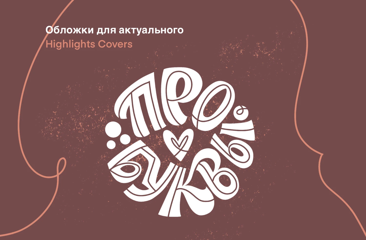 Леттеринг для оформления блога — Изображение №1 — Иллюстрация, Графика на Dprofile