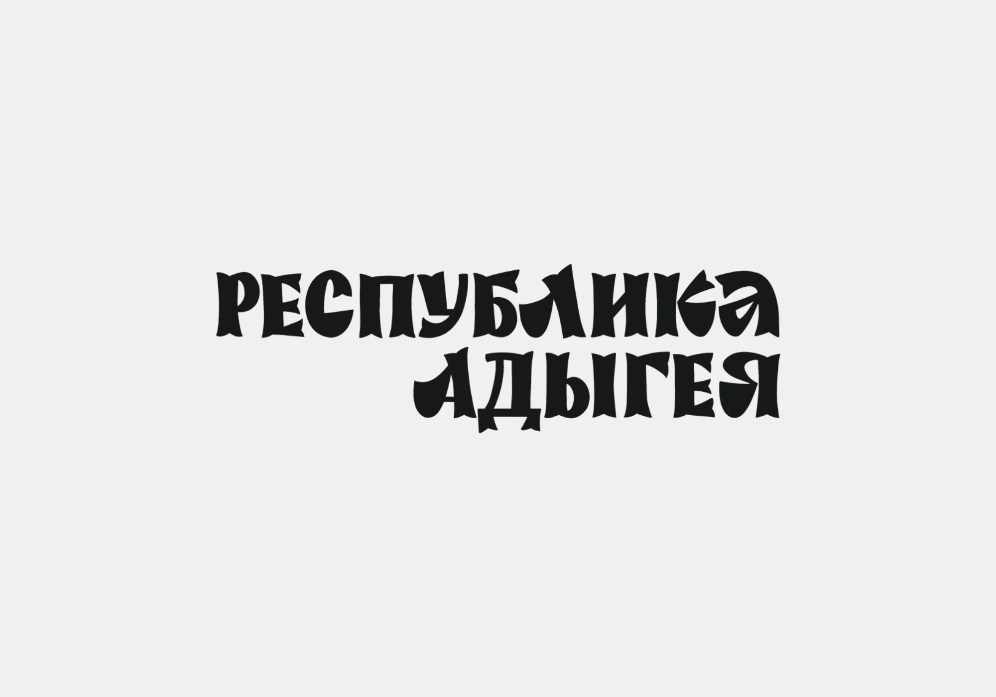Леттеринг для книги, часть 2 — Изображение №11 — Графика на Dprofile