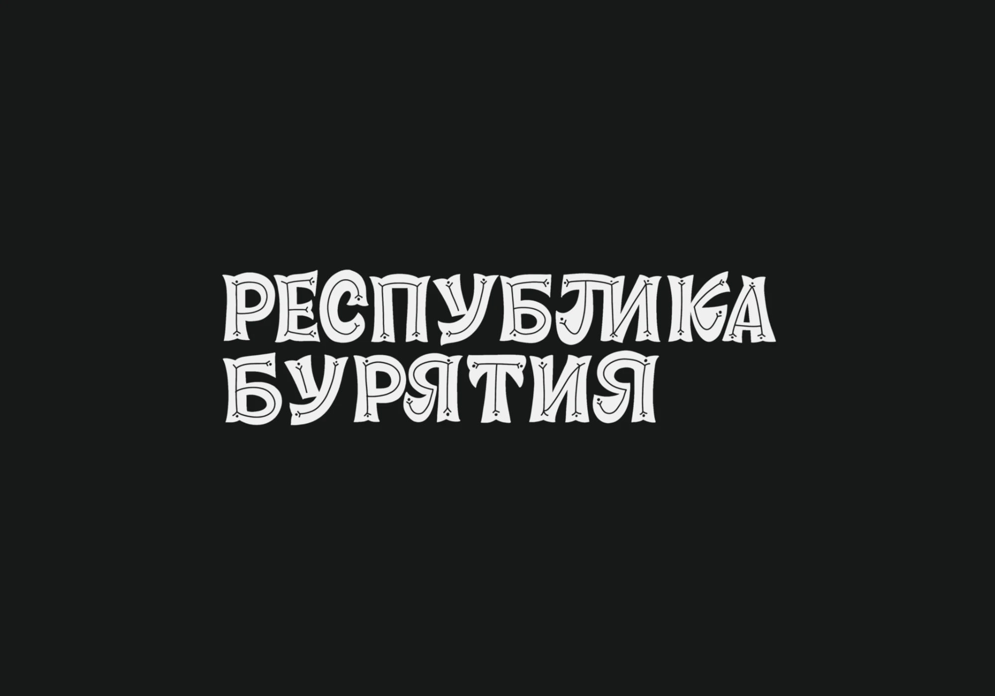 Леттеринг для книги, часть 2 — Изображение №4 — Графика на Dprofile