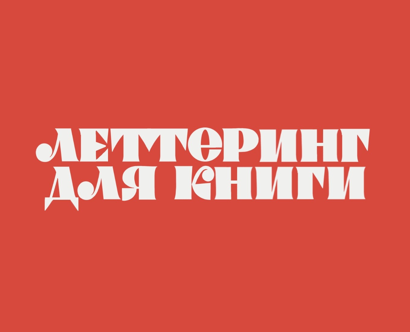 Леттеринг для книги, часть 2 — Графика на Dprofile