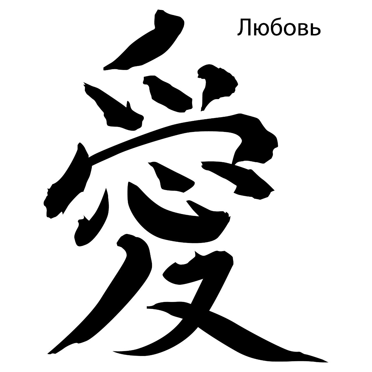 "Я создаю свой мирный мир" — Изображение №9 — Графика на Dprofile