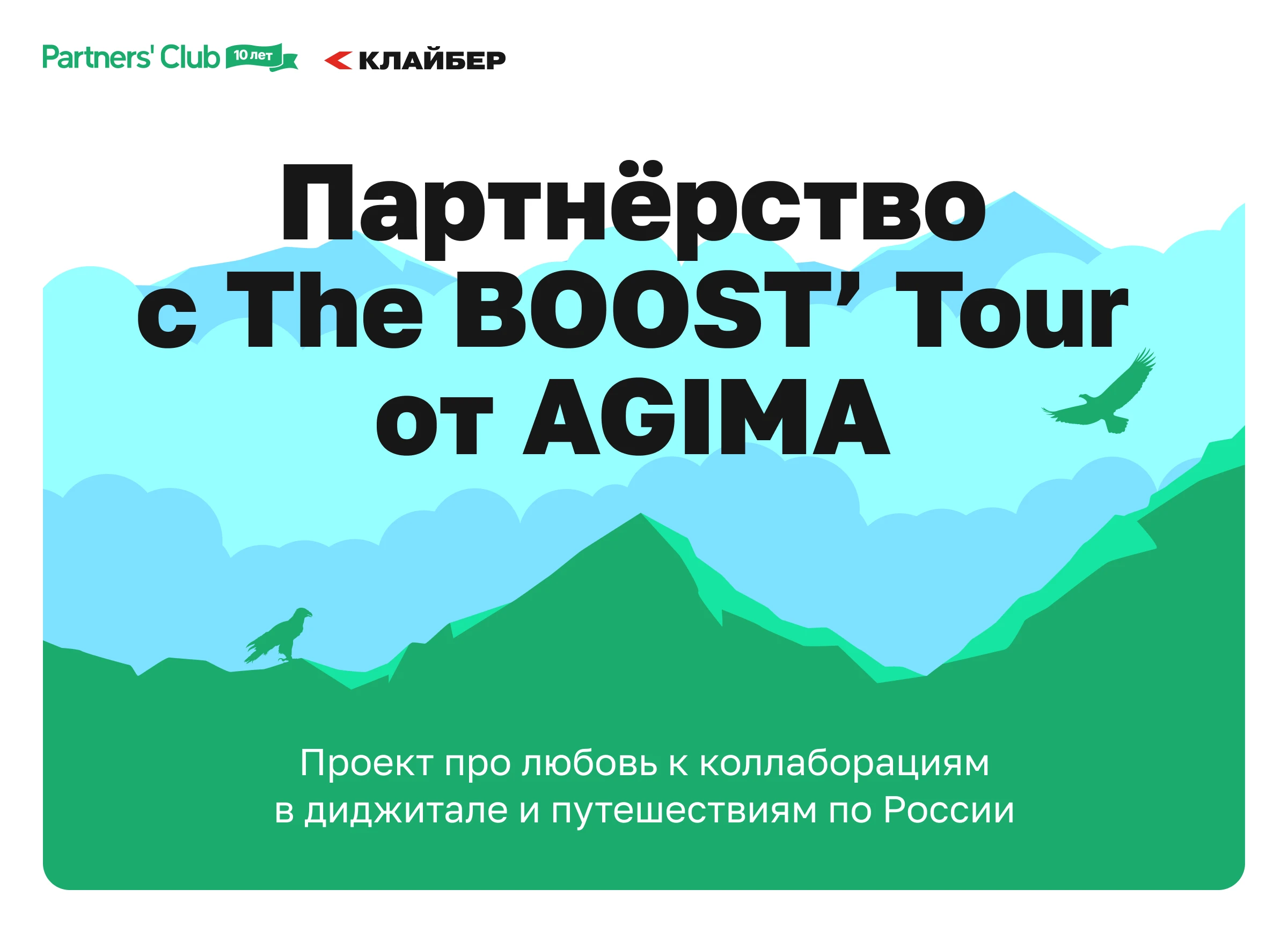 Партнёрство с The BOOST’ Tour от AGIMA — Изображение №1 — Брендинг, Маркетинг на Dprofile