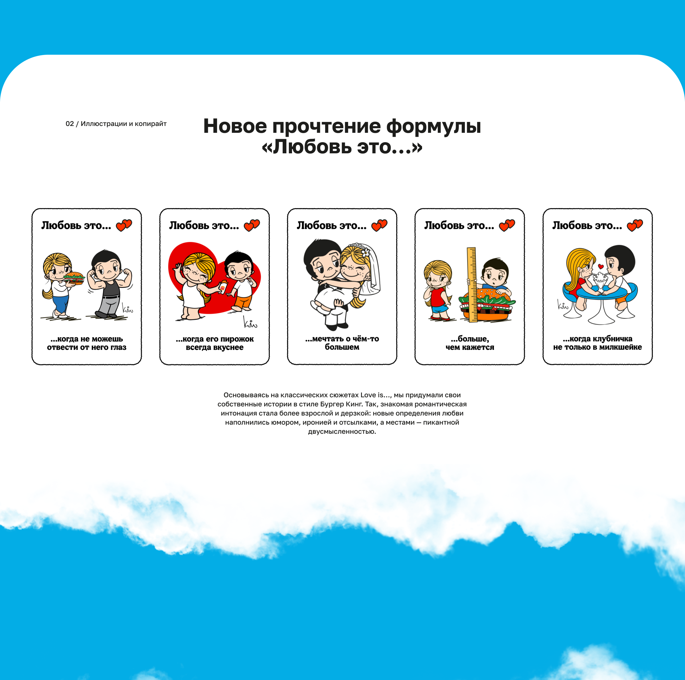 Партнёрство Бургер Кинг и Love is... — Изображение №2 — Брендинг, Маркетинг на Dprofile