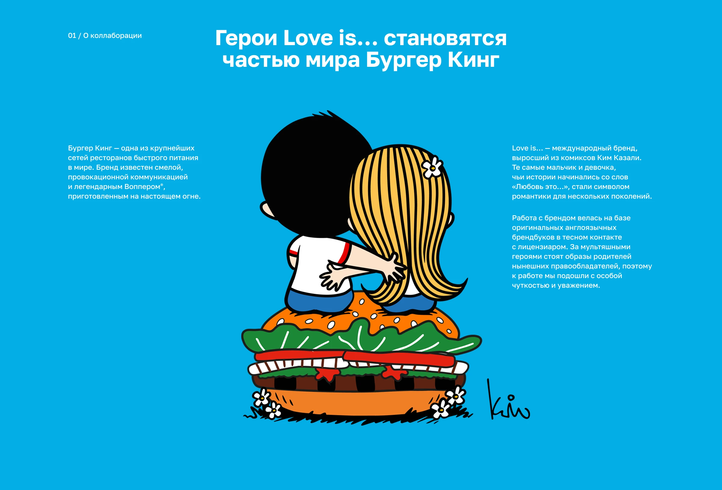 Партнёрство Бургер Кинг и Love is... — Изображение №1 — Брендинг, Маркетинг на Dprofile