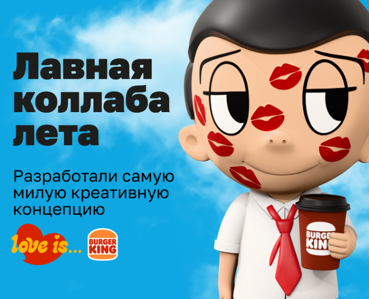 Партнёрство Бургер Кинг и Love is... — Брендинг, Маркетинг на Dprofile
