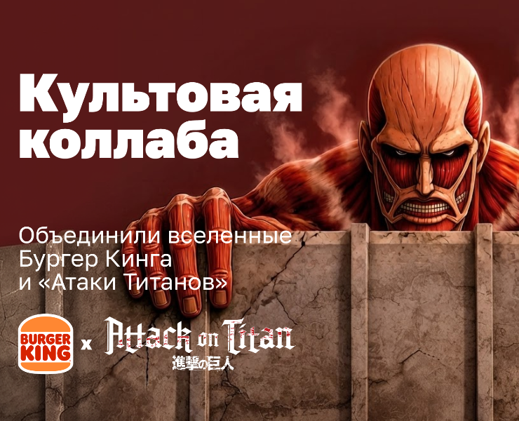 Культовая коллаба Бургер Кинг и Атака Титанов — Брендинг на Dprofile