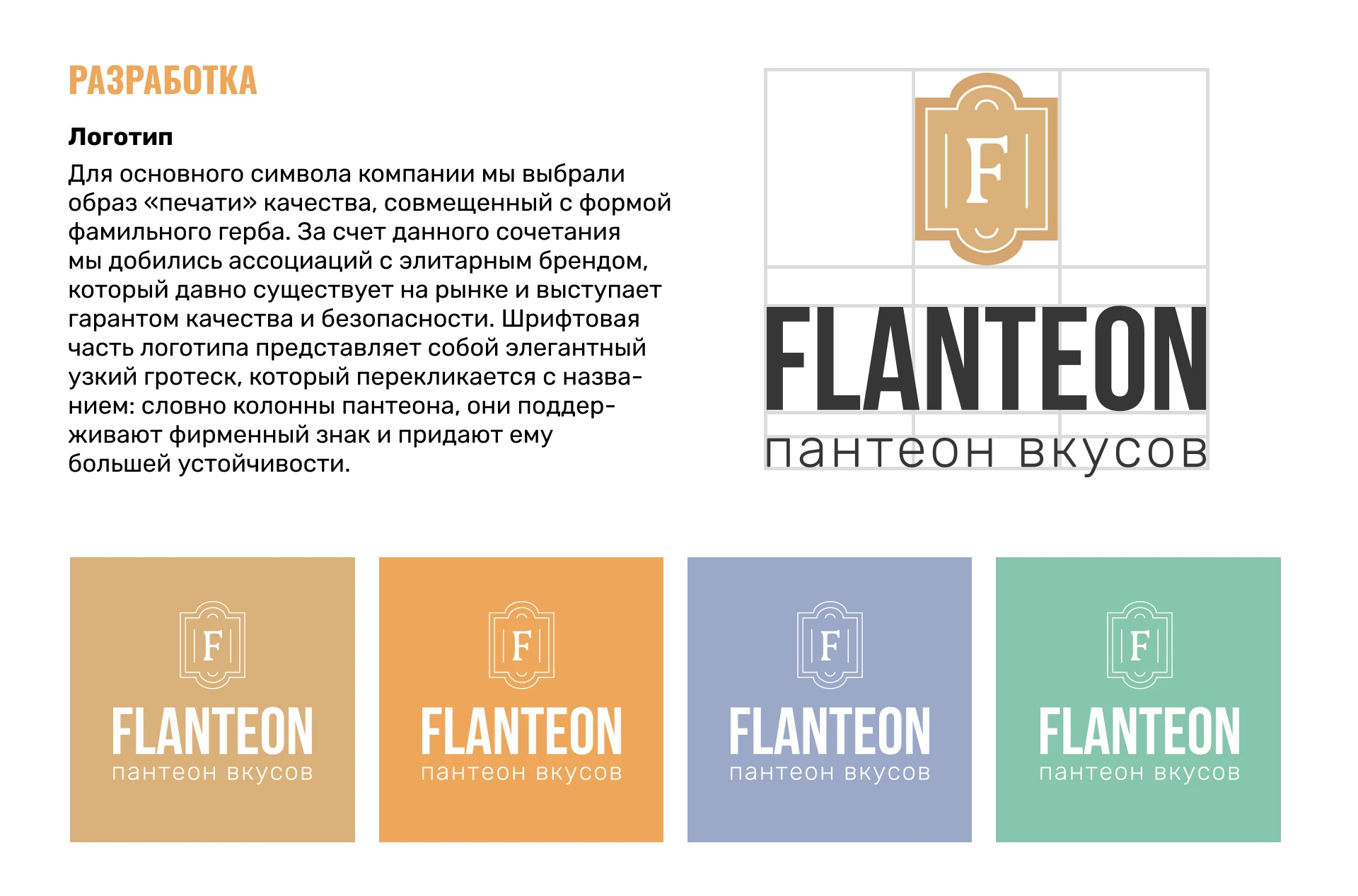 Flanteon: айдентика — Изображение №3 — Брендинг на Dprofile