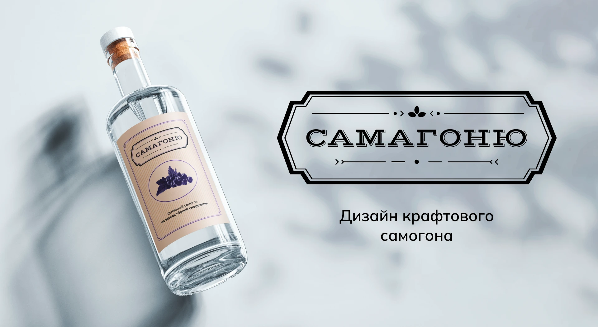 Самагоню: дизайндля крафтового напитка — Изображение №1 — Брендинг, Графика на Dprofile