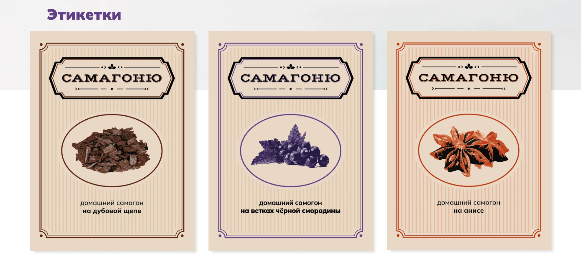 Самагоню: дизайндля крафтового напитка — Изображение №5 — Брендинг, Графика на Dprofile