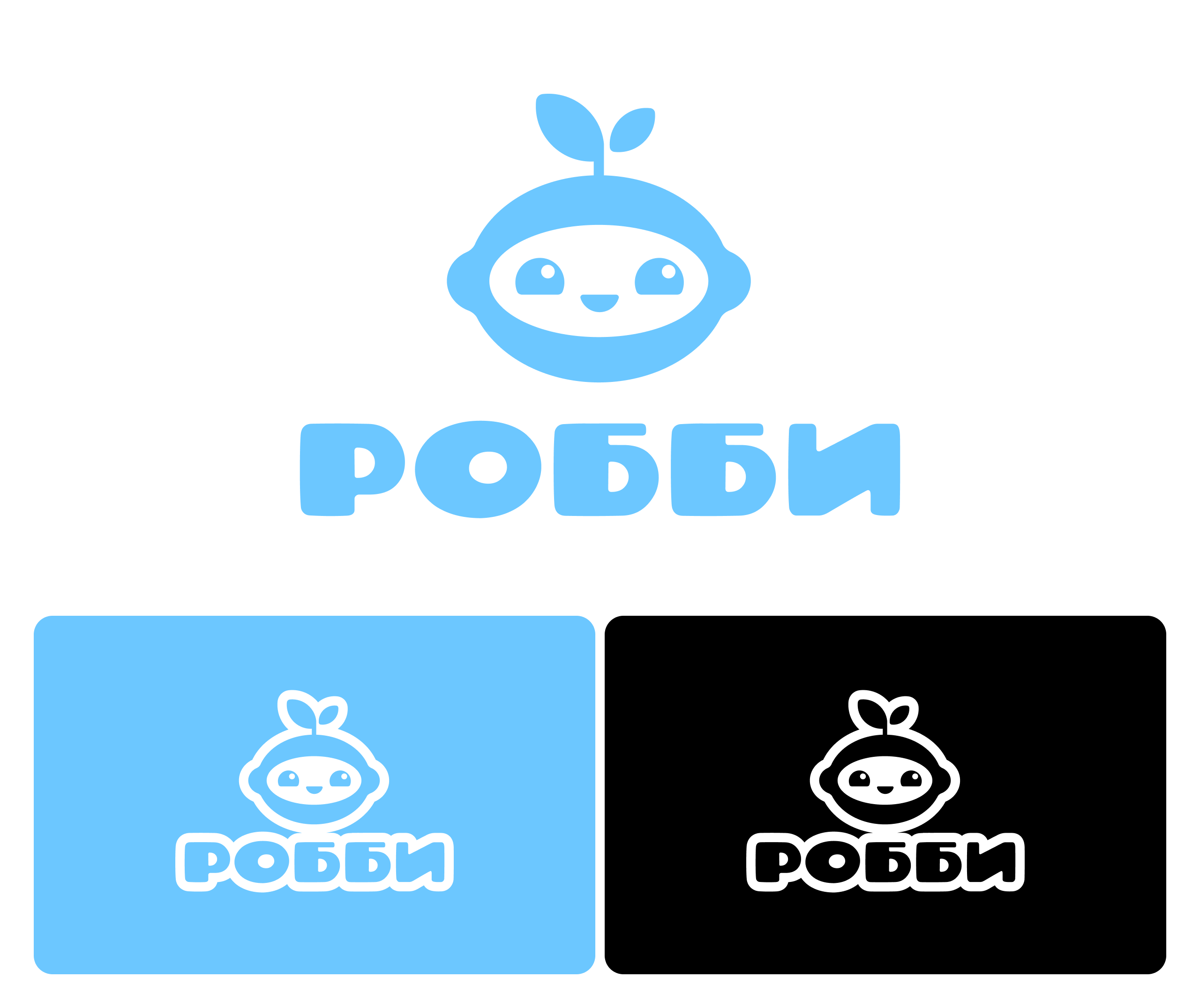 РОББИ — Изображение №2 — Брендинг на Dprofile