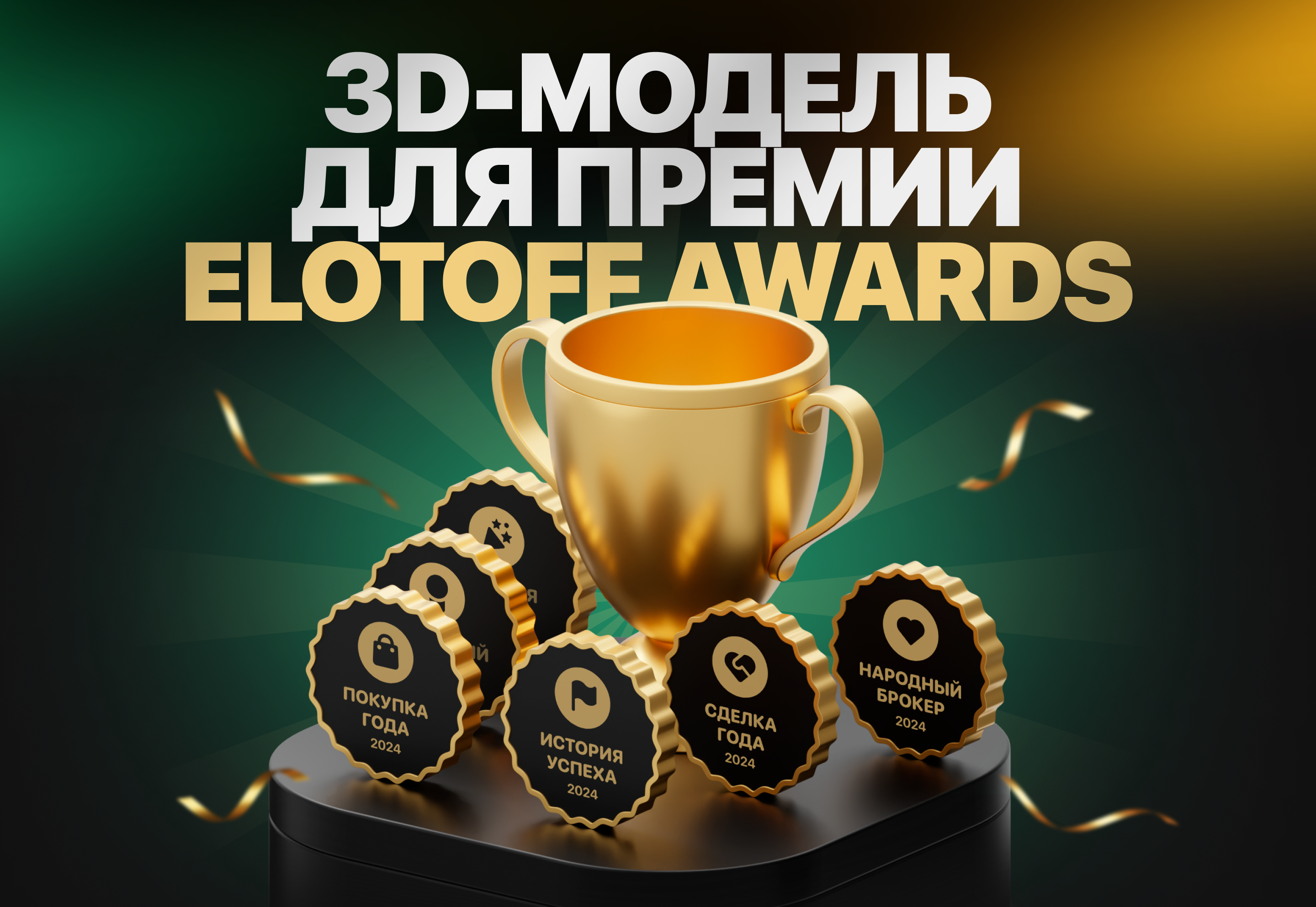 3D-модель для Elotoff Awards — Изображение №1 — Интерфейсы, Иллюстрация на Dprofile