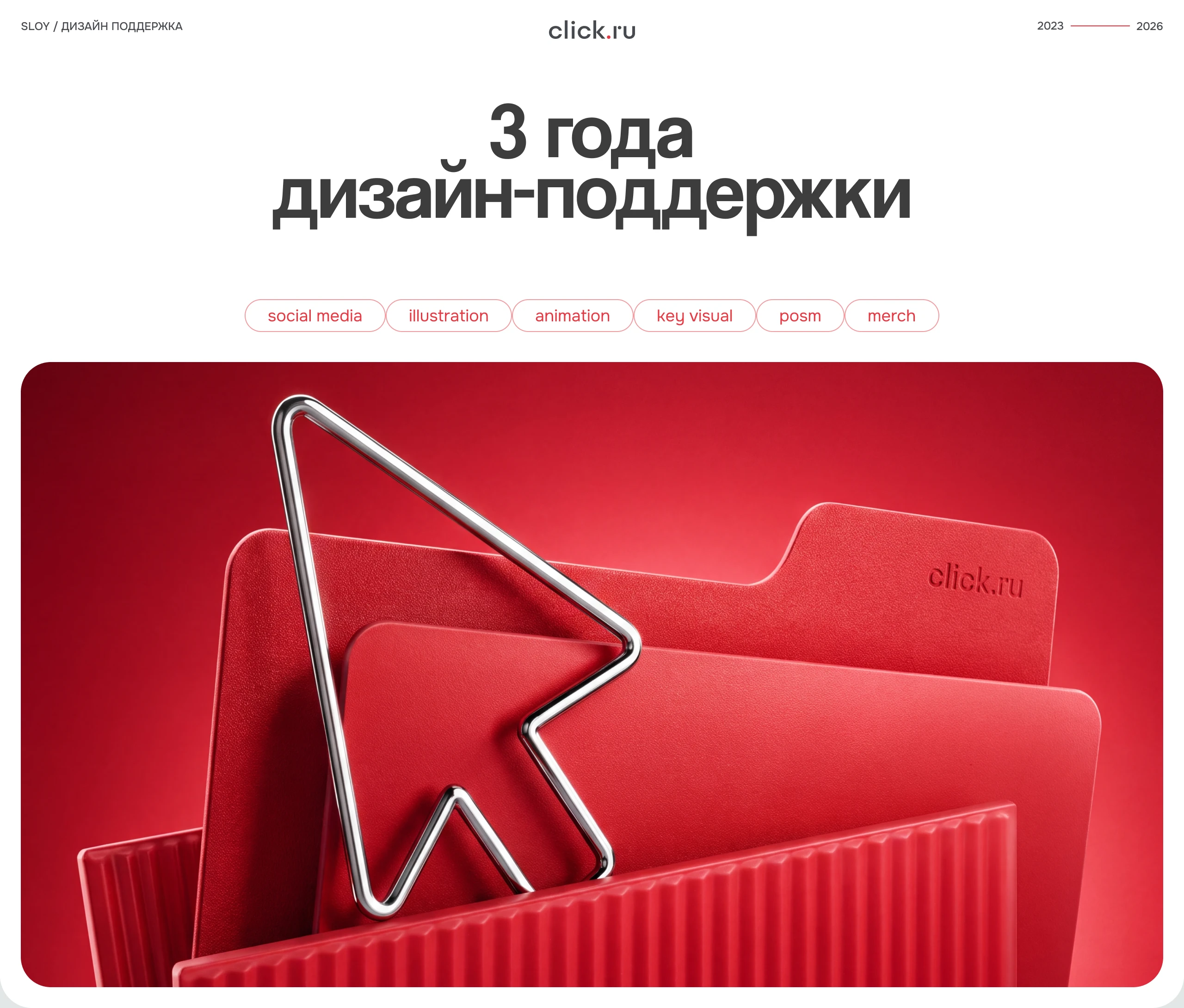 click.ru | 3 года дизайн-поддержки — Изображение №1 — Графика, Маркетинг на Dprofile