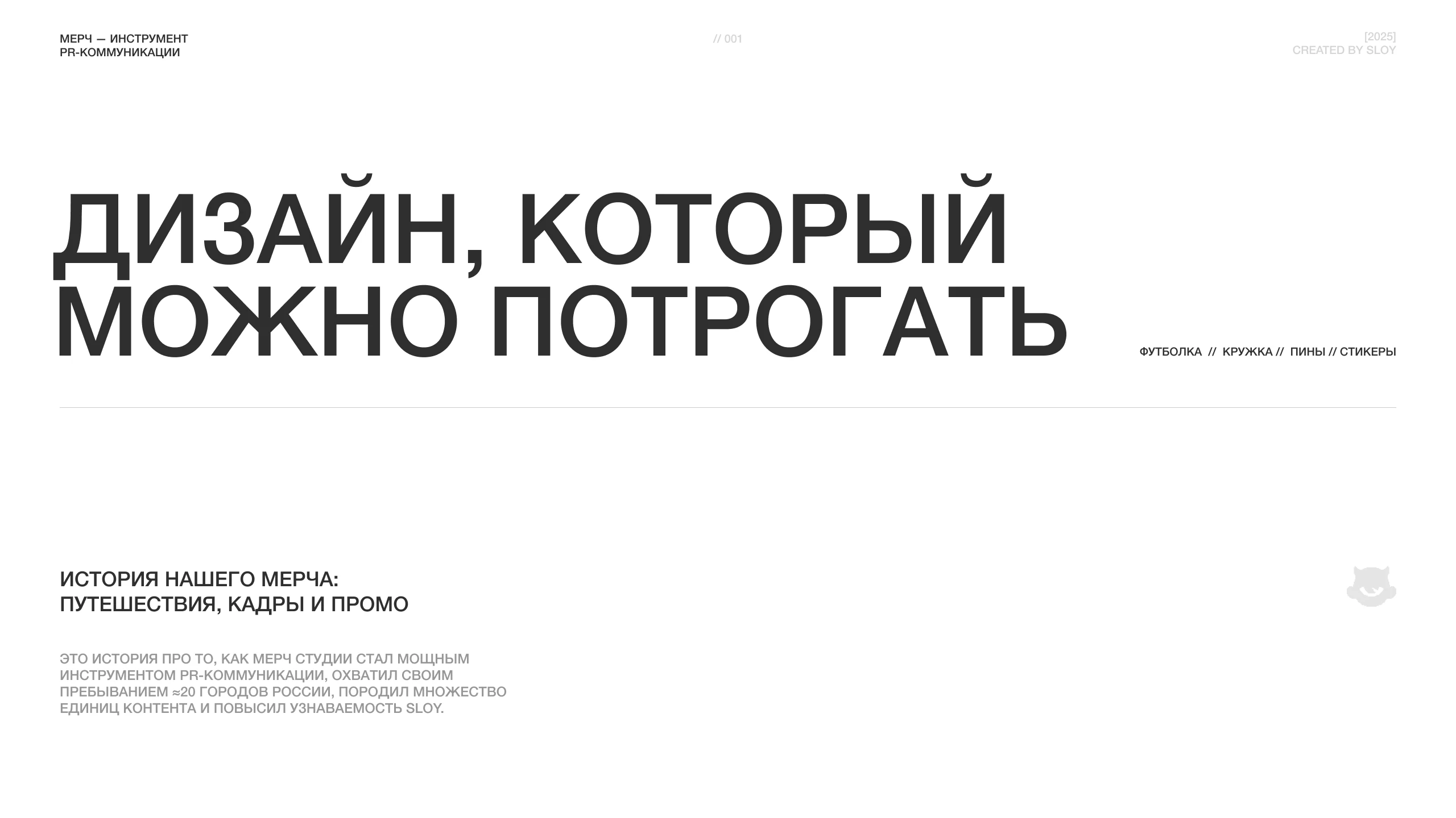 SLOY | Коллекция мерча — Изображение №2 — Брендинг, Маркетинг на Dprofile