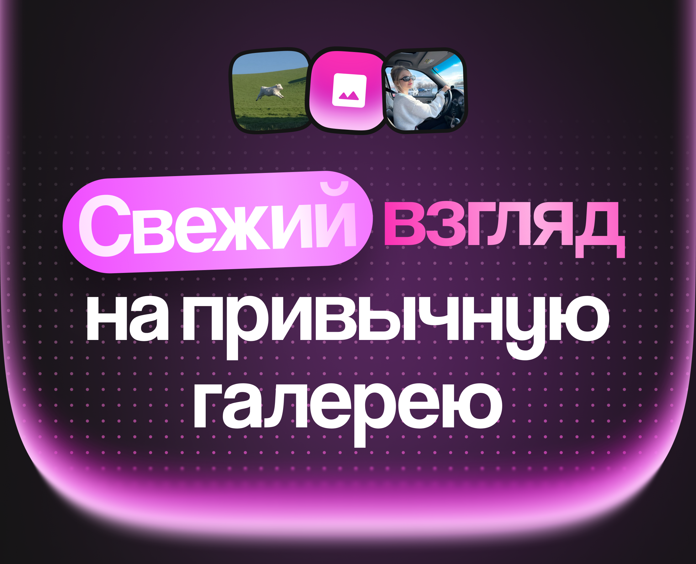 RDC'26 — Новый взгляд на галерею на Dprofile