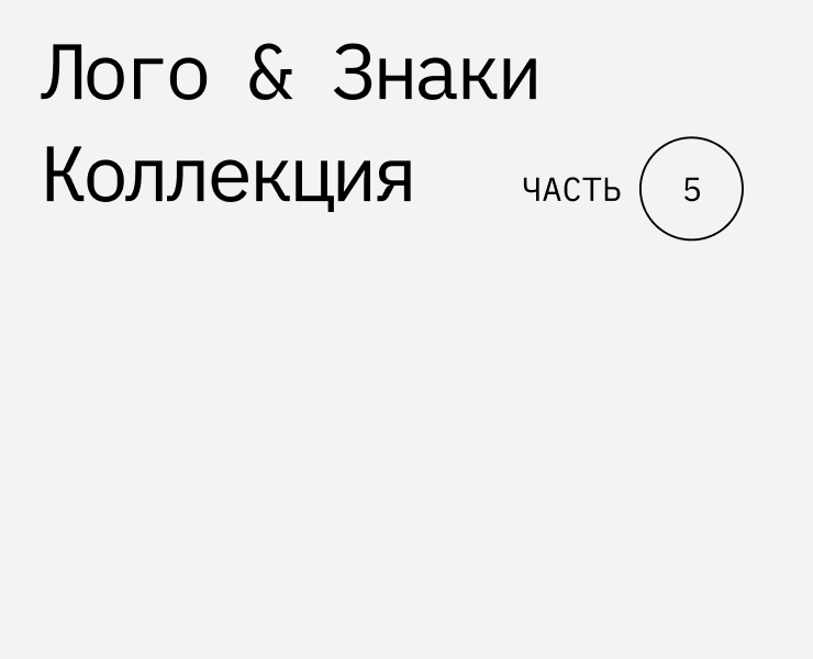 Коллекция Лого Знаков #5 на Dprofile