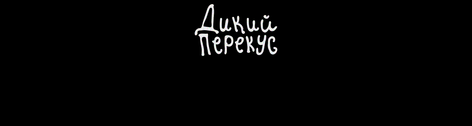 ДИКИЙ ПЕРЕКУС — Изображение №20 — Брендинг, Графика на Dprofile