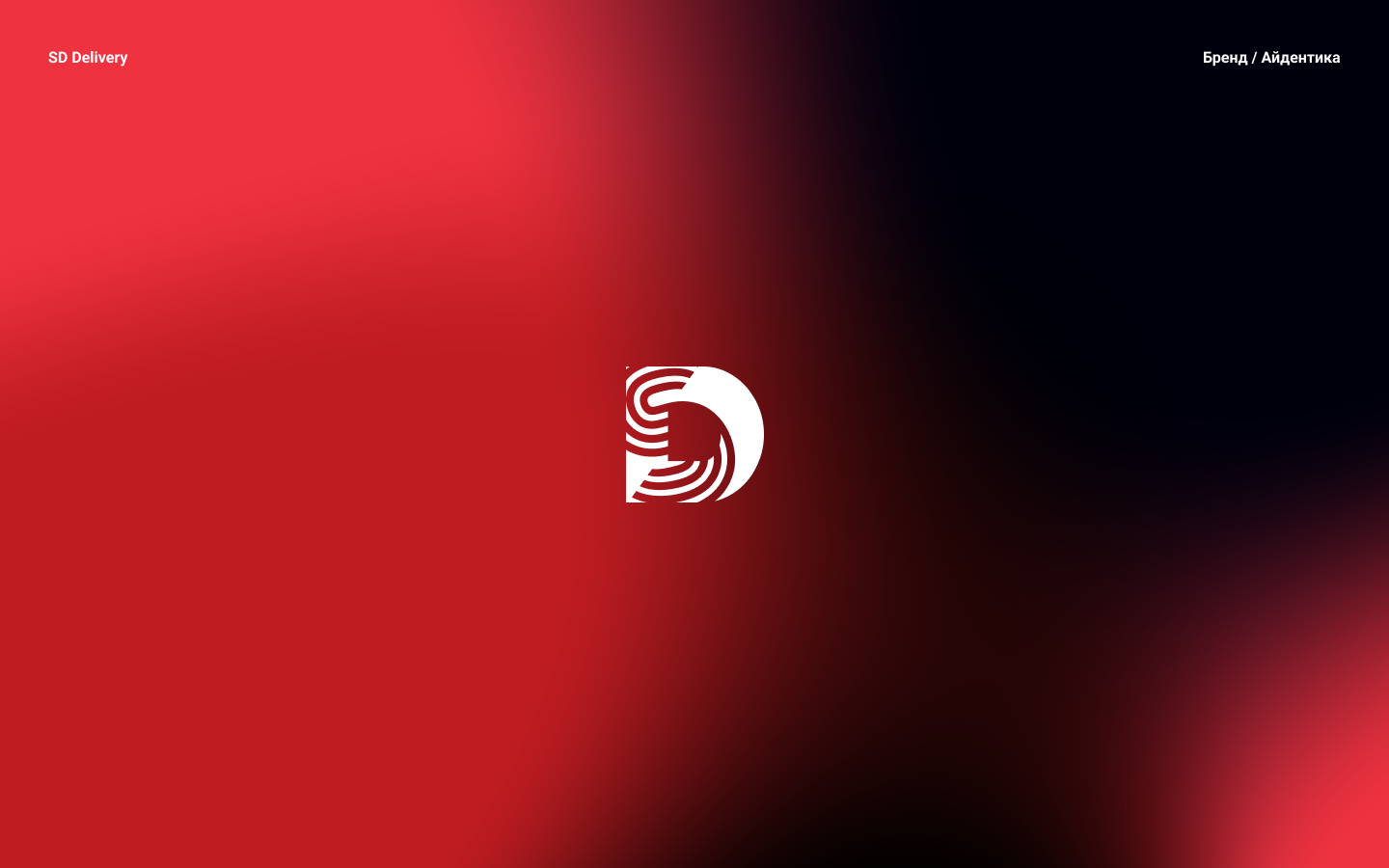 SD Delivery | Логотип, брендинг, мобильное приложение — Изображение №1 — Брендинг на Dprofile